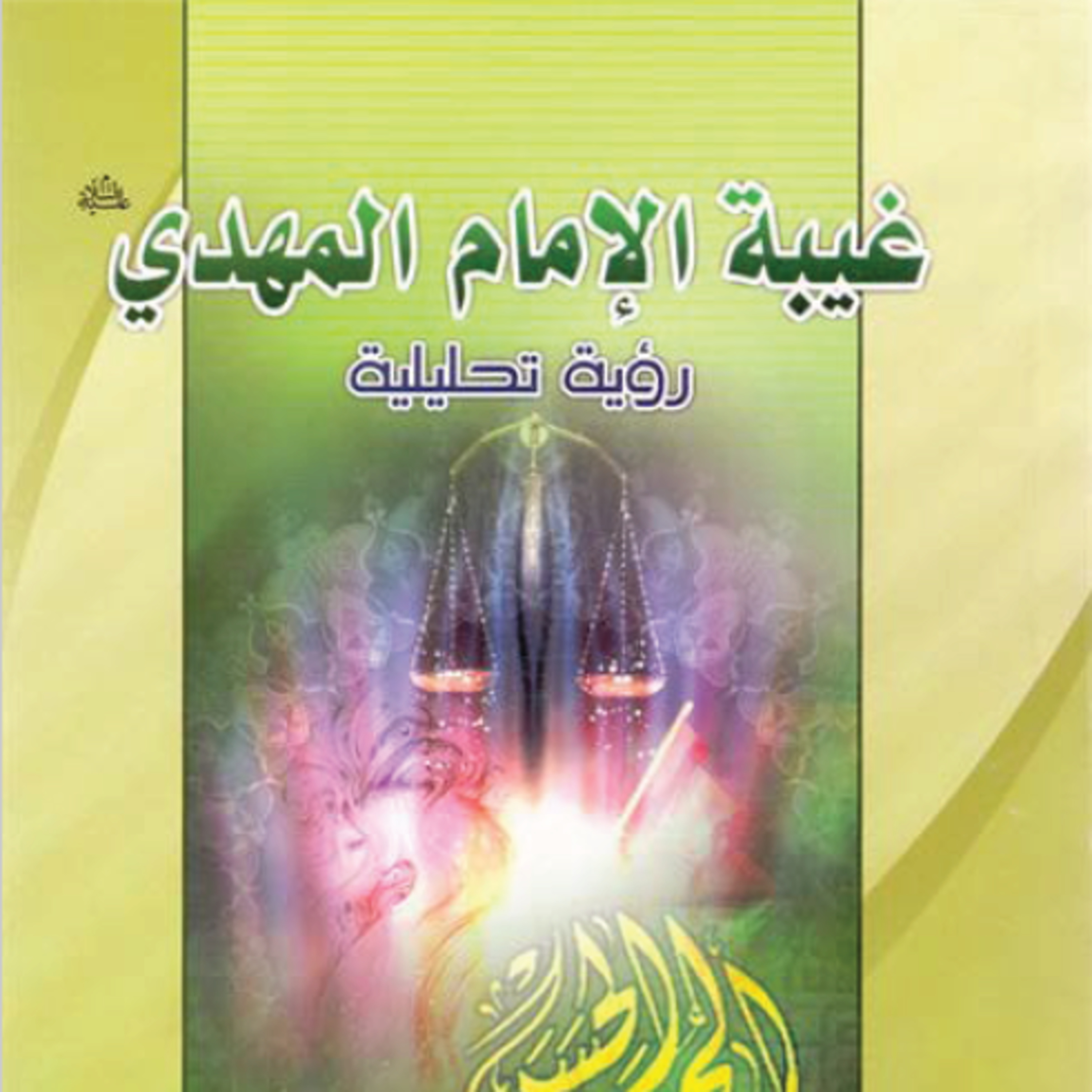 كتاب غيبة الإمام المهدي | الشيخ علي الشطري