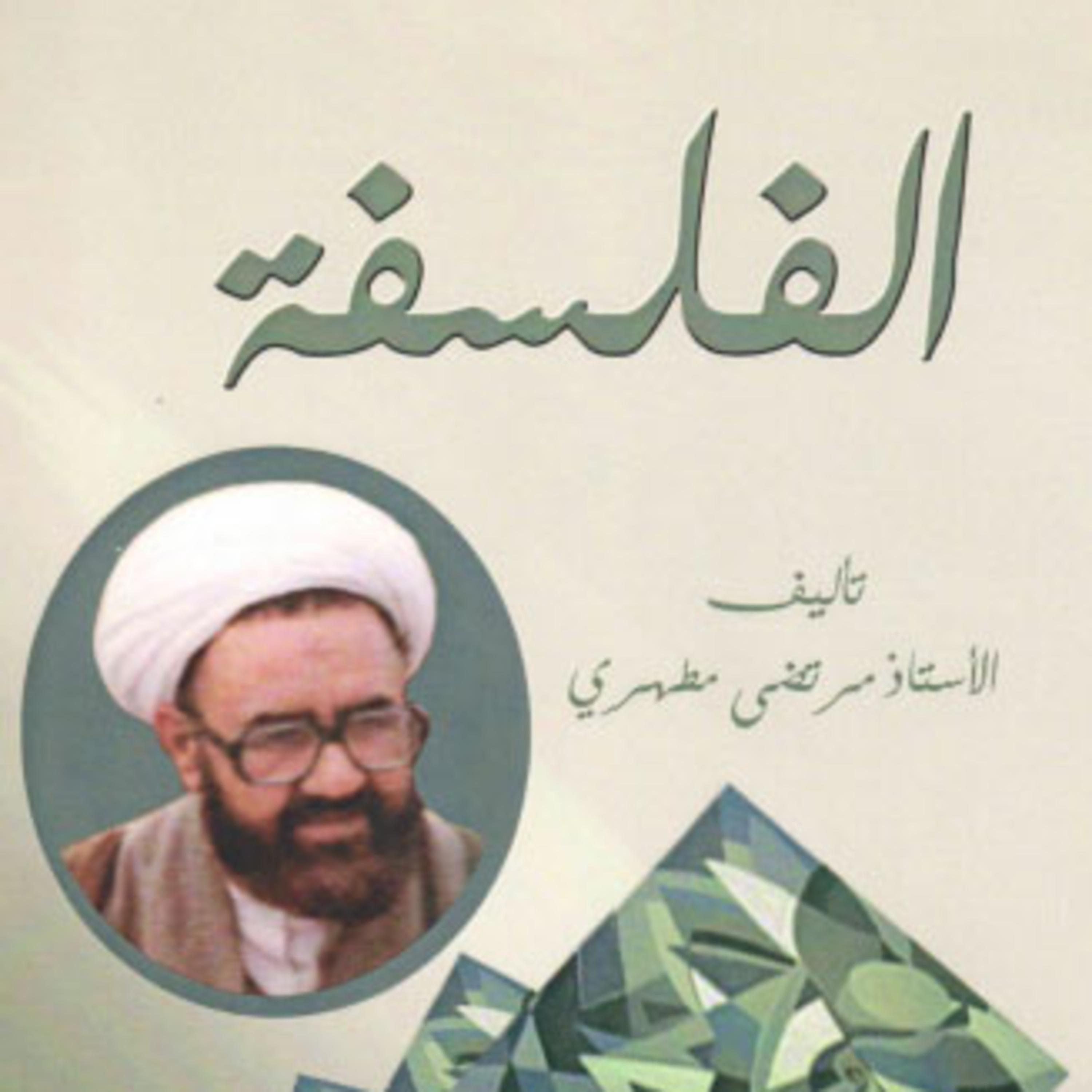 كتاب الفلسفة | للاستاذ مرتضى مطهري