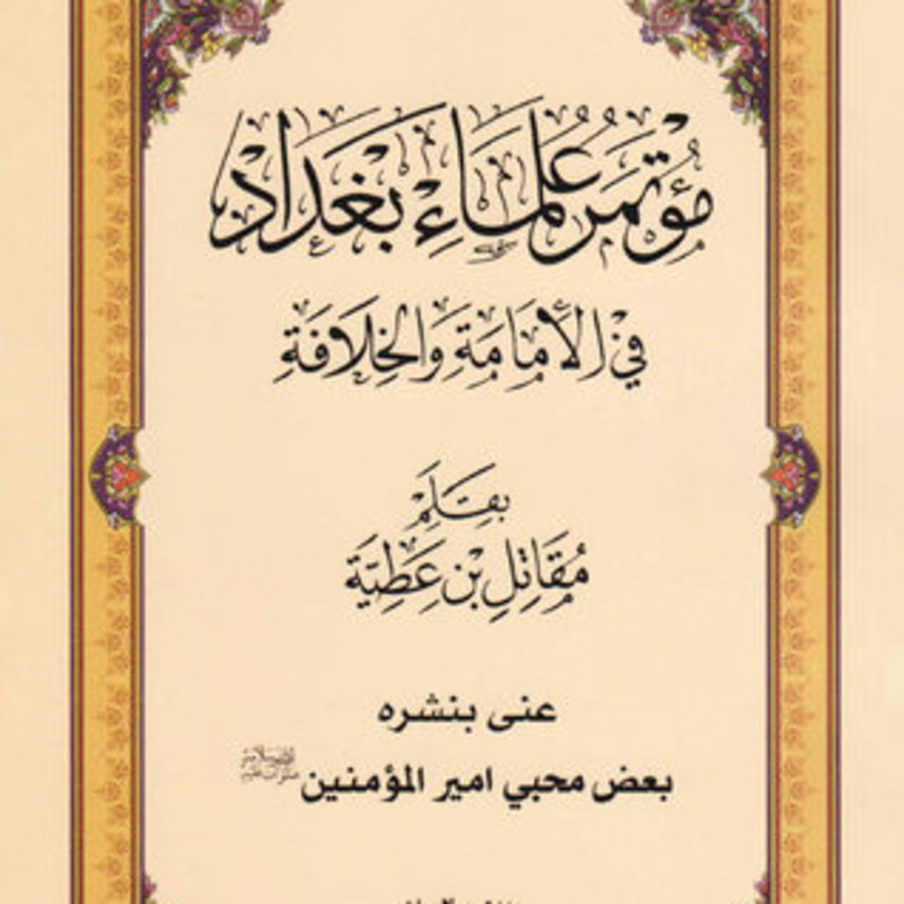 كتاب مناظرة | علماء الشيعة مع المخالفين