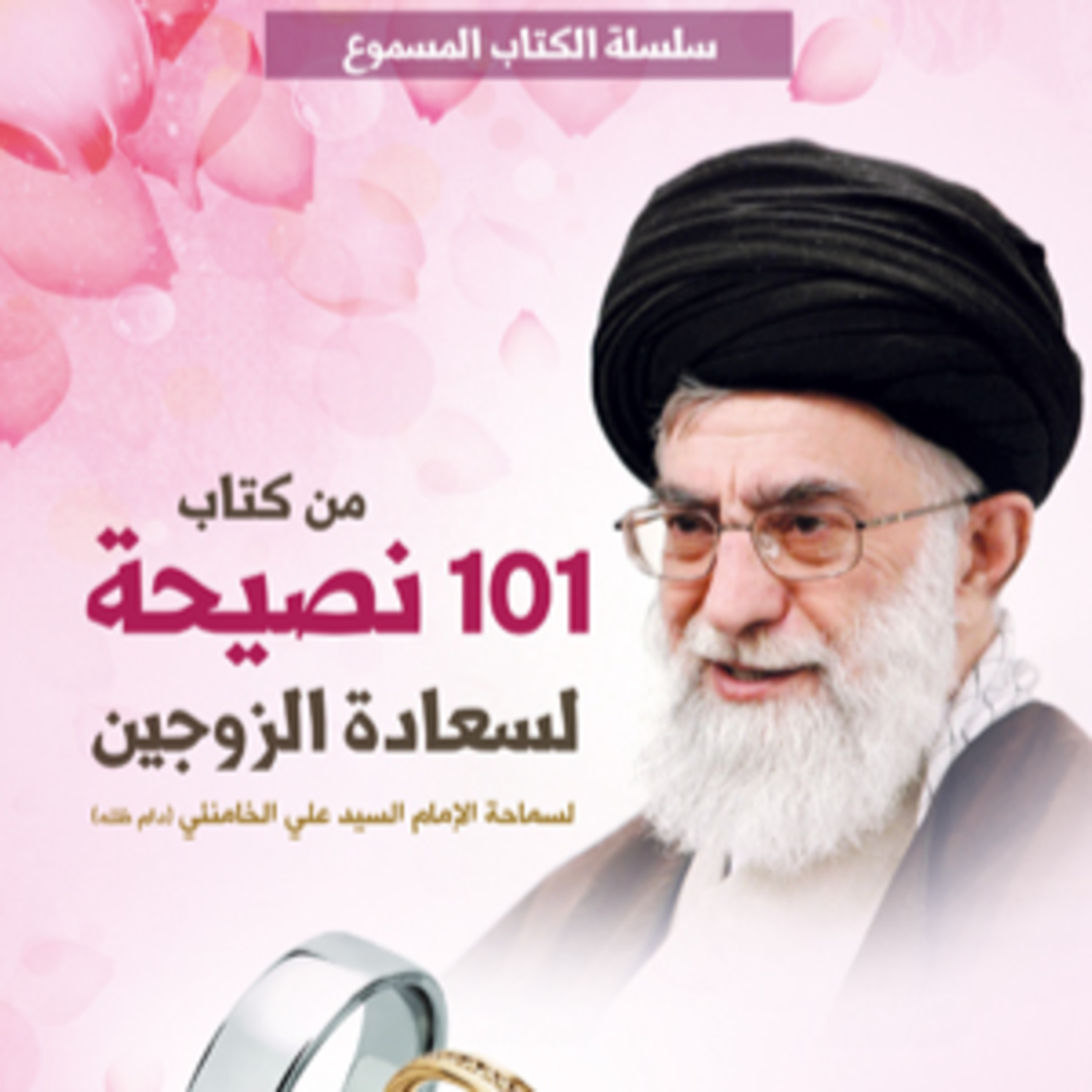  كتاب 101 نصيحة لسعادة الزوجين | الإمام الخامنئي دام ظله