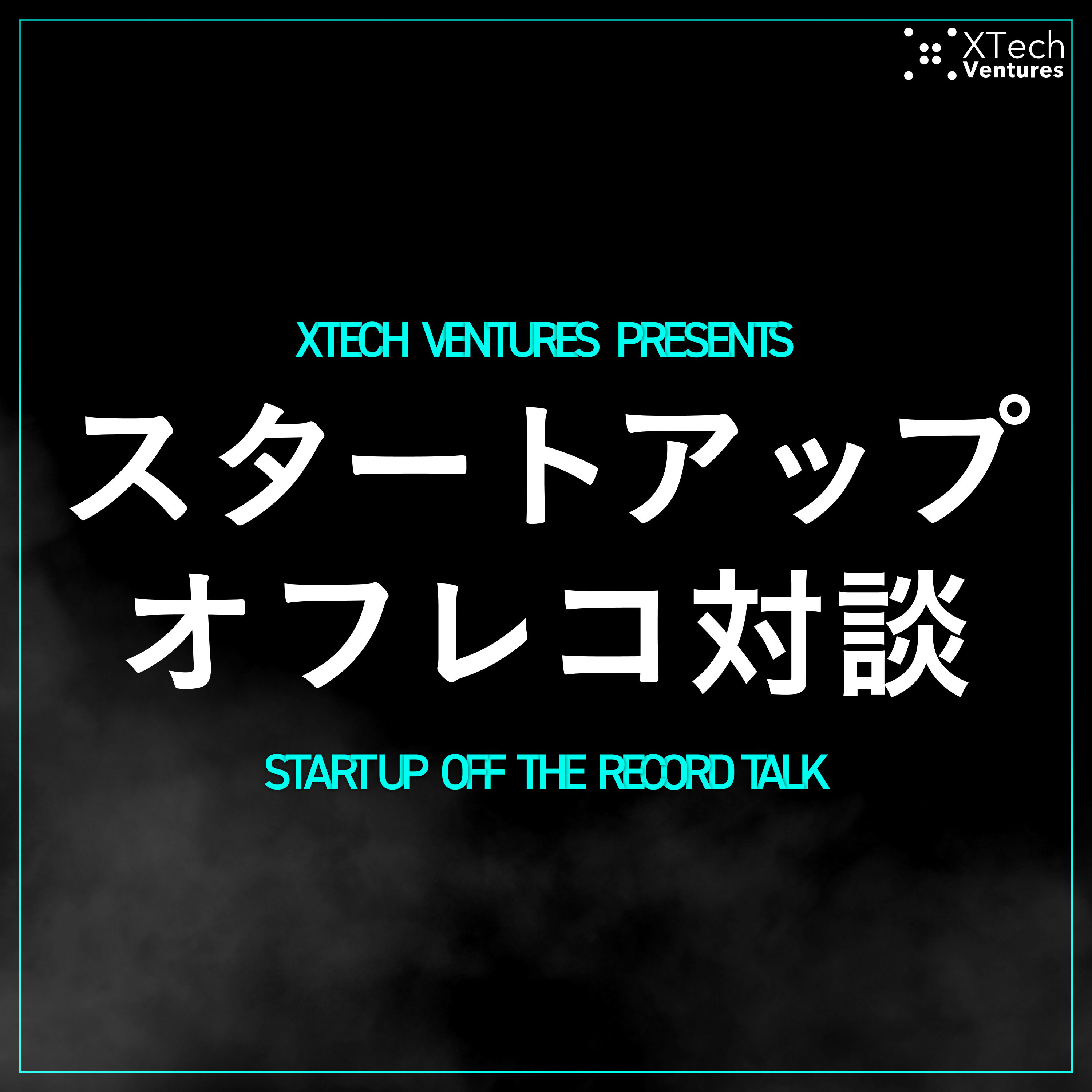 スタートアップ オフレコ対談 -Startup Off-the-Record Talk- Podcast（ポッドキャスト） #起業家 #ベンチャーキャピタル