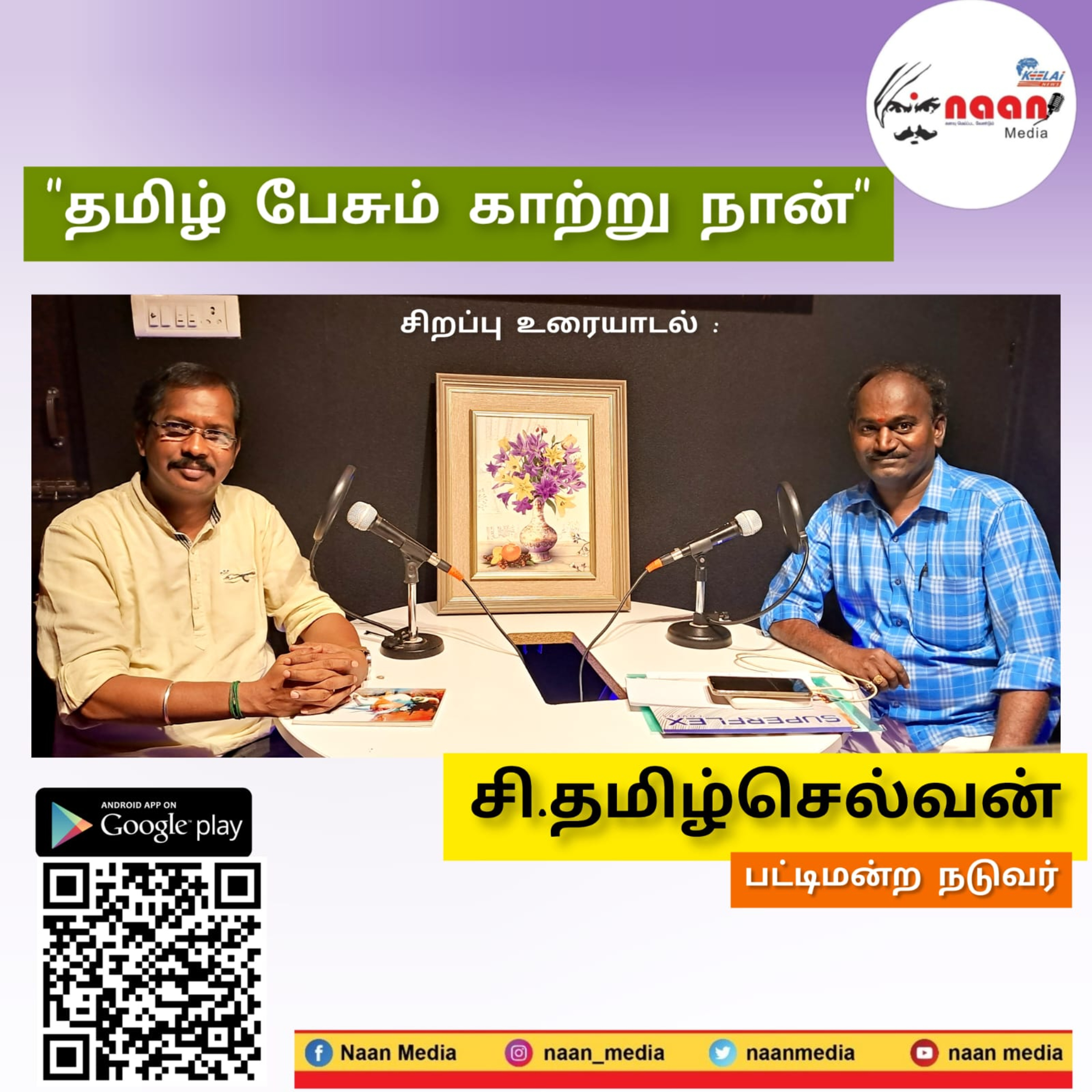 "தமிழ் பேசும் காற்று நான்" episode artwork