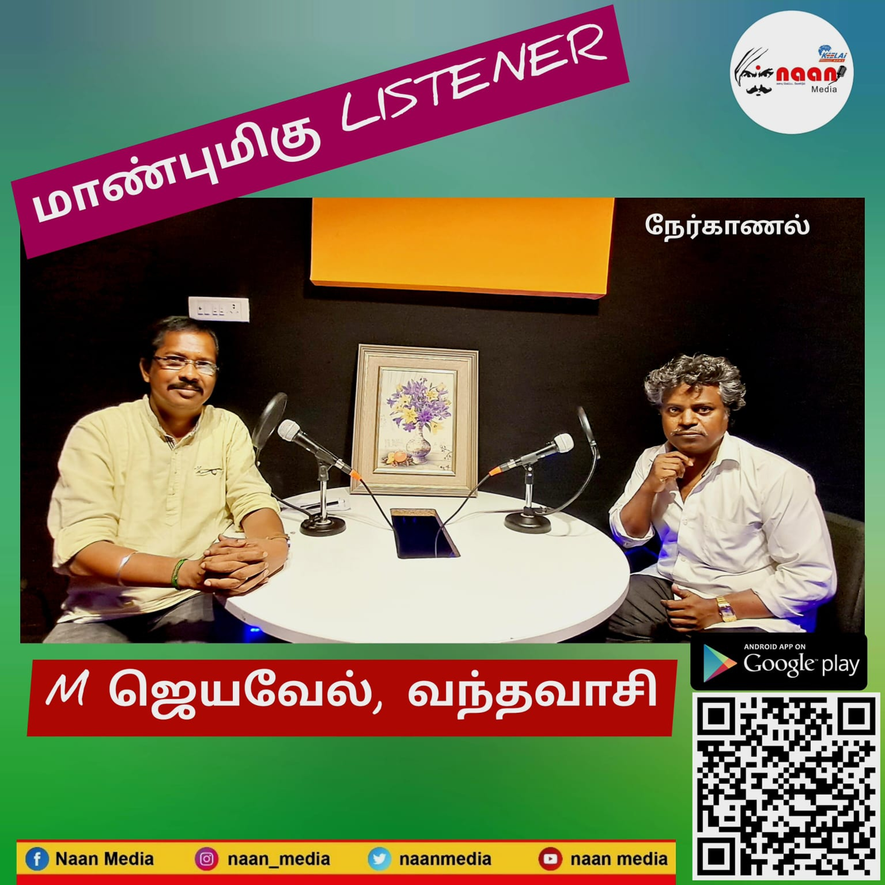 "மாண்புமிகு LISTENER" PART 4 episode artwork
