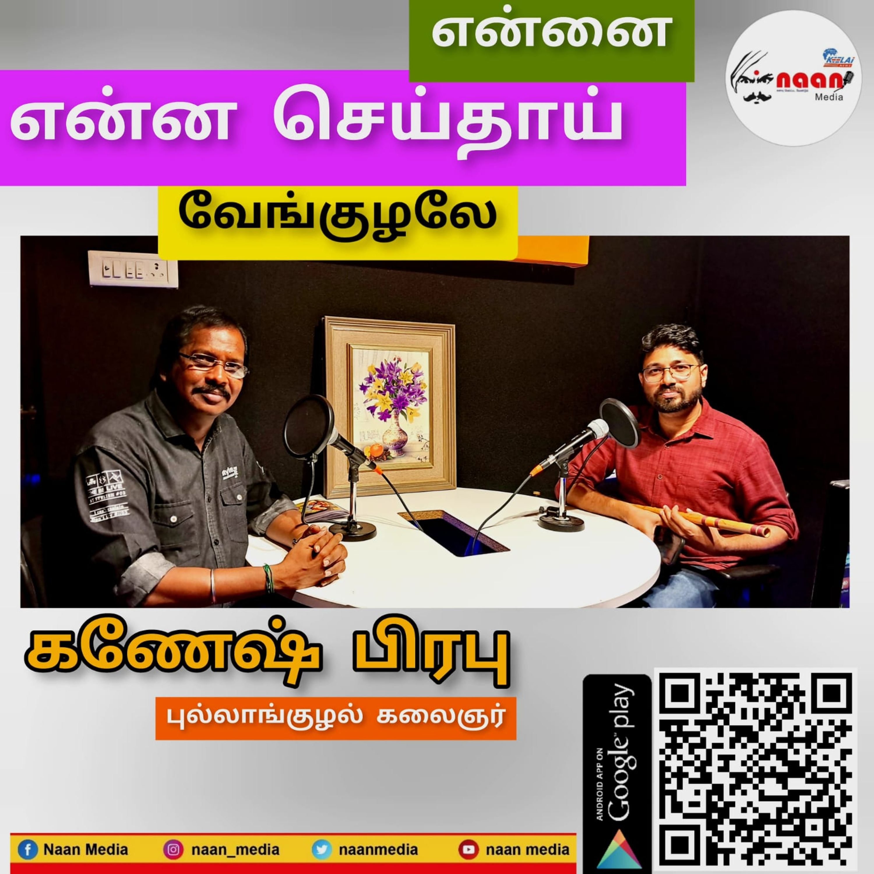 "என்னை என்ன செய்தாய் வேங்குழலே"  episode artwork