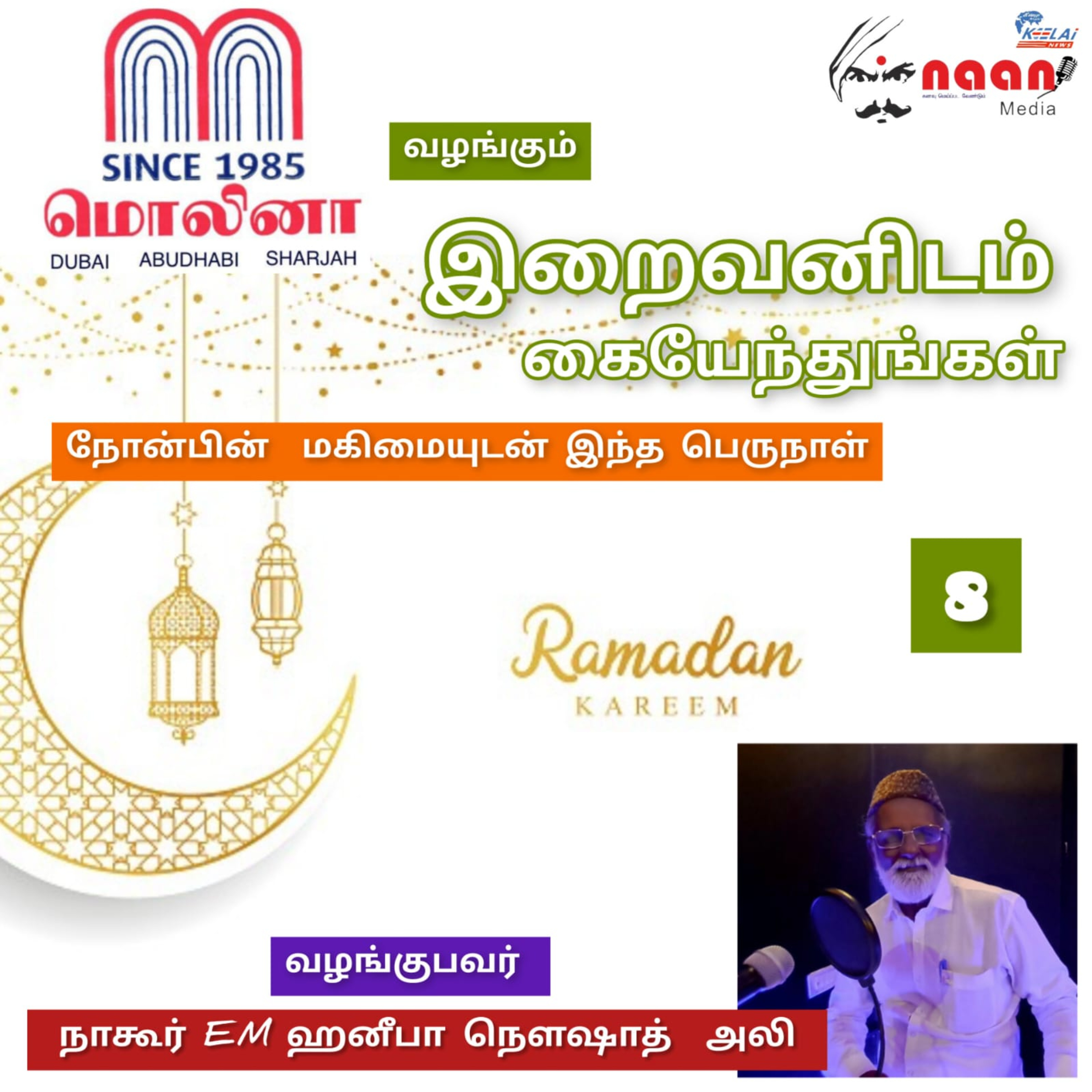 "இறைவனிடம் கையேந்துங்கள்" - நாள் 8 episode artwork