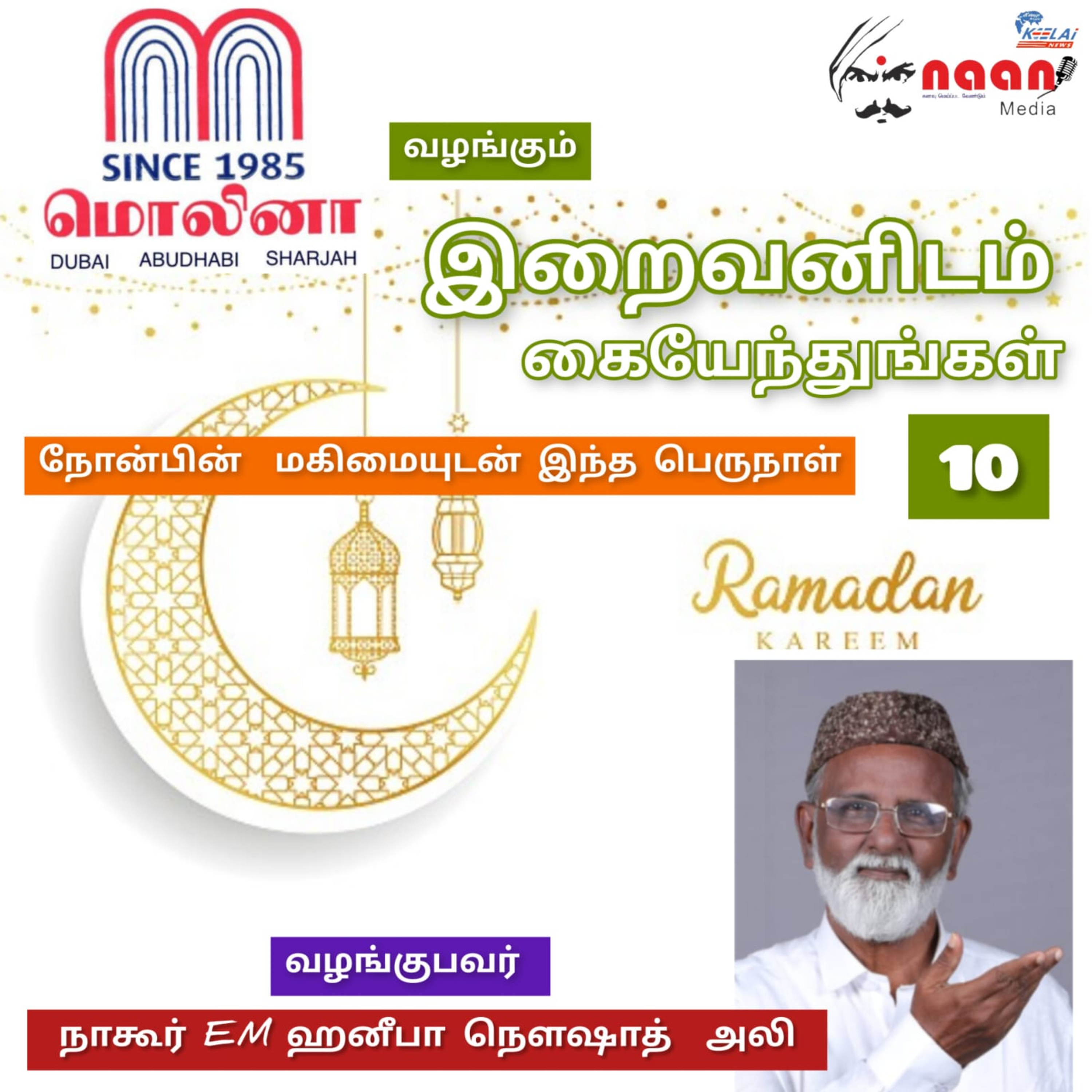 "இறைவனிடம் கையேந்துங்கள்" - நாள் 10 episode artwork