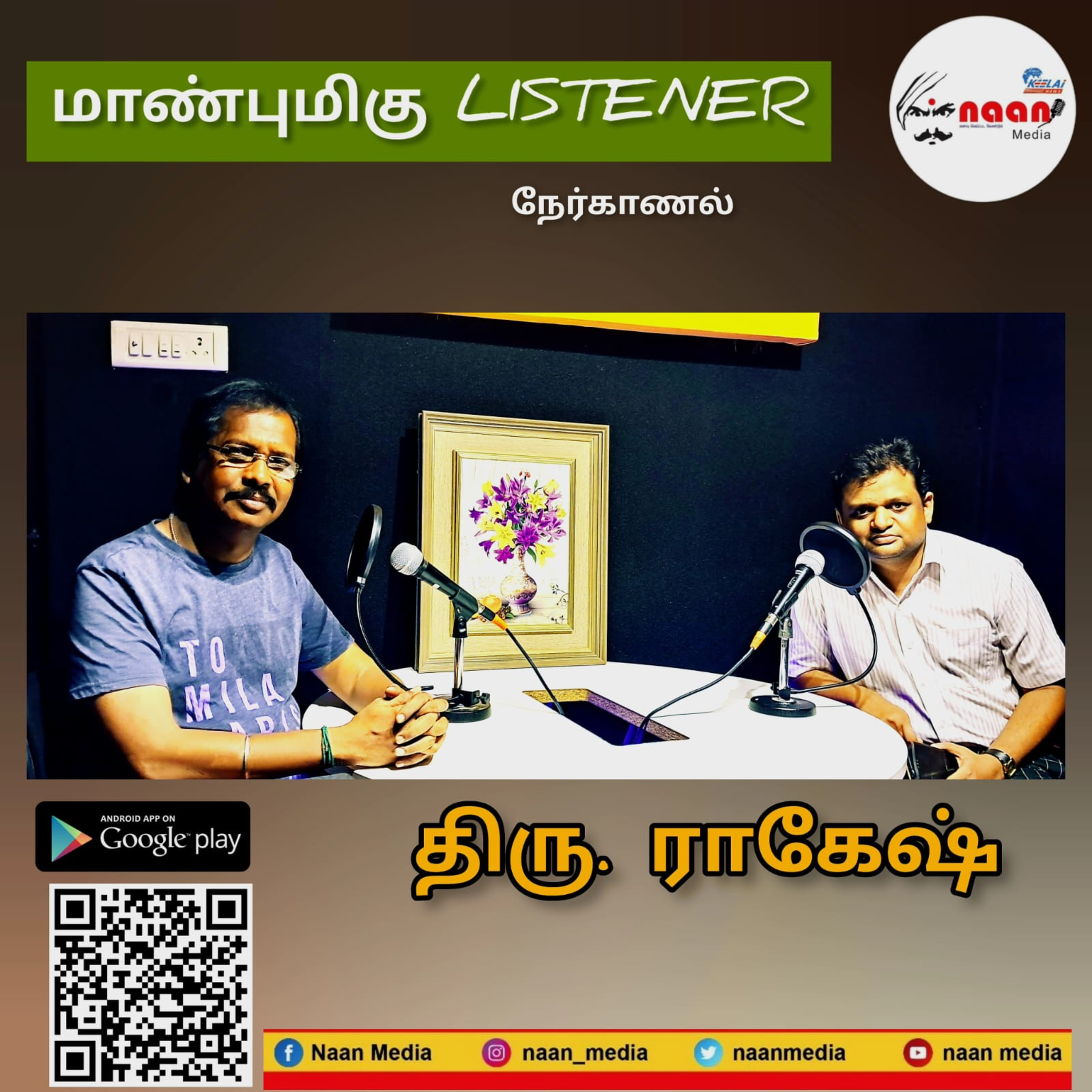 "மாண்புமிகு LISTENER" PART 5 episode artwork
