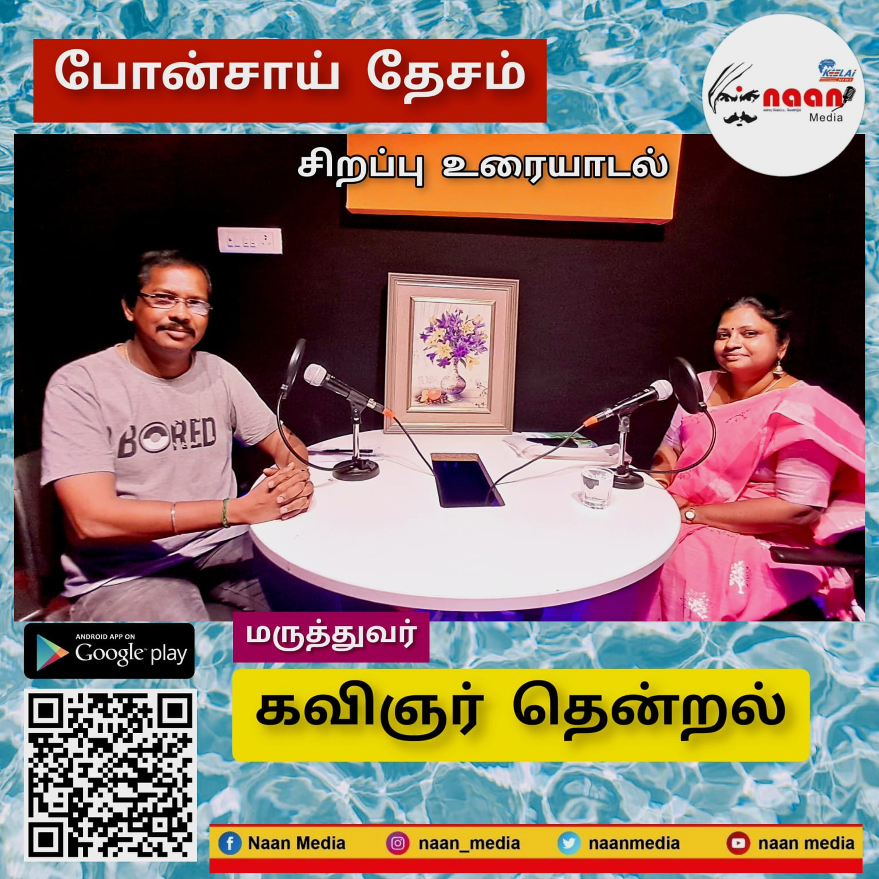 போன்சாய் தேசம்  episode artwork