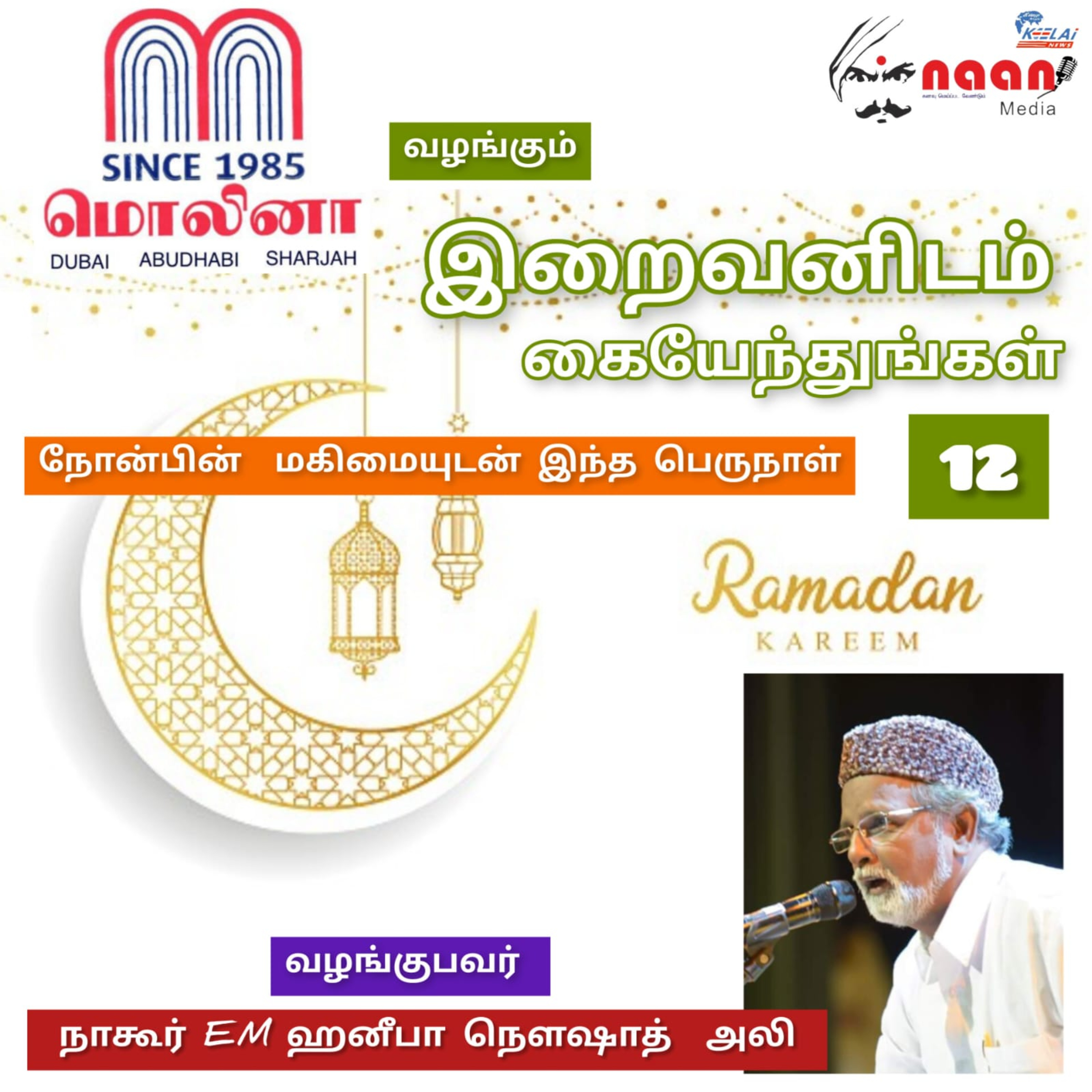 "இறைவனிடம் கையேந்துங்கள்" - நாள் 12 episode artwork