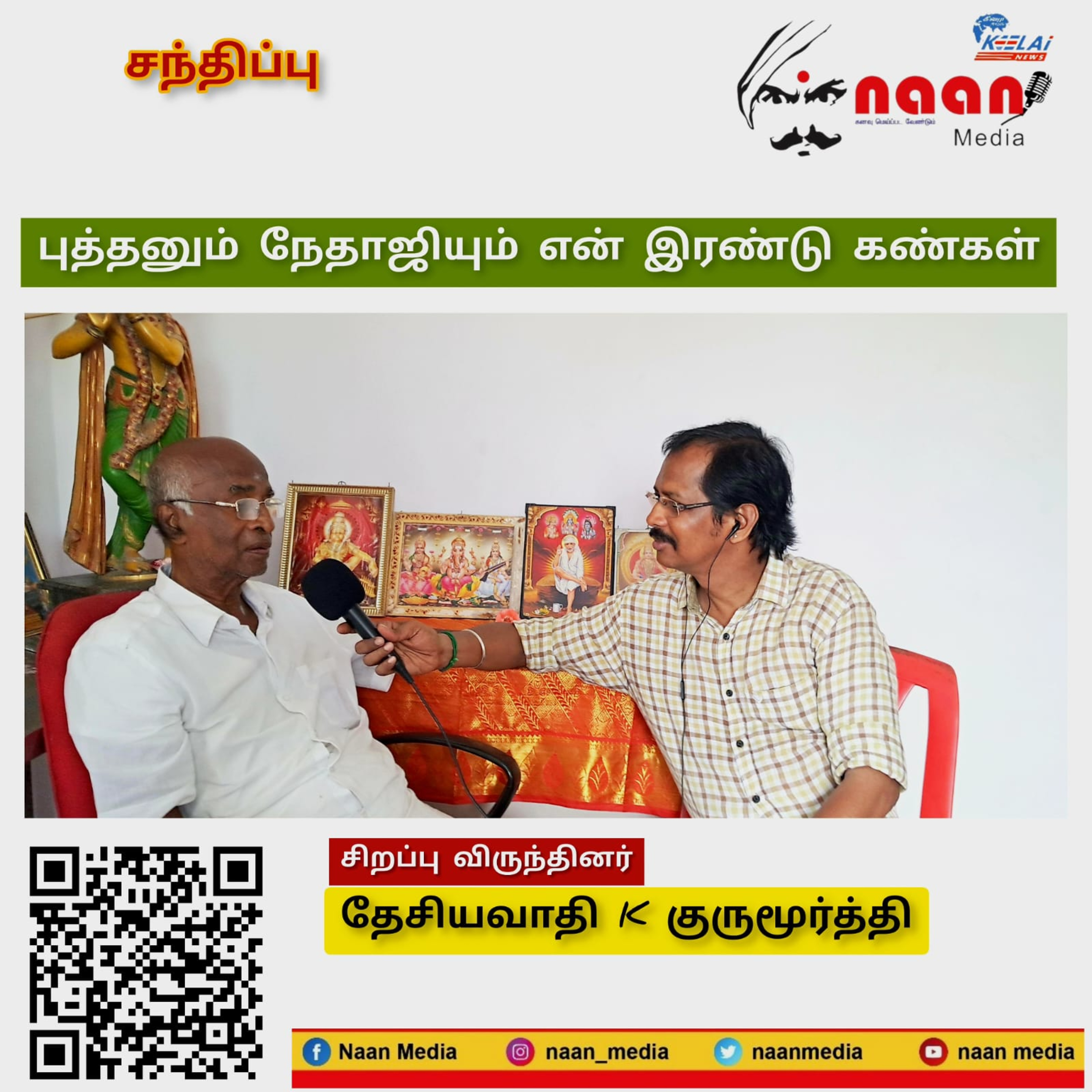 "புத்தனும் நேதாஜியும் என் இரண்டு கண்கள்" episode artwork