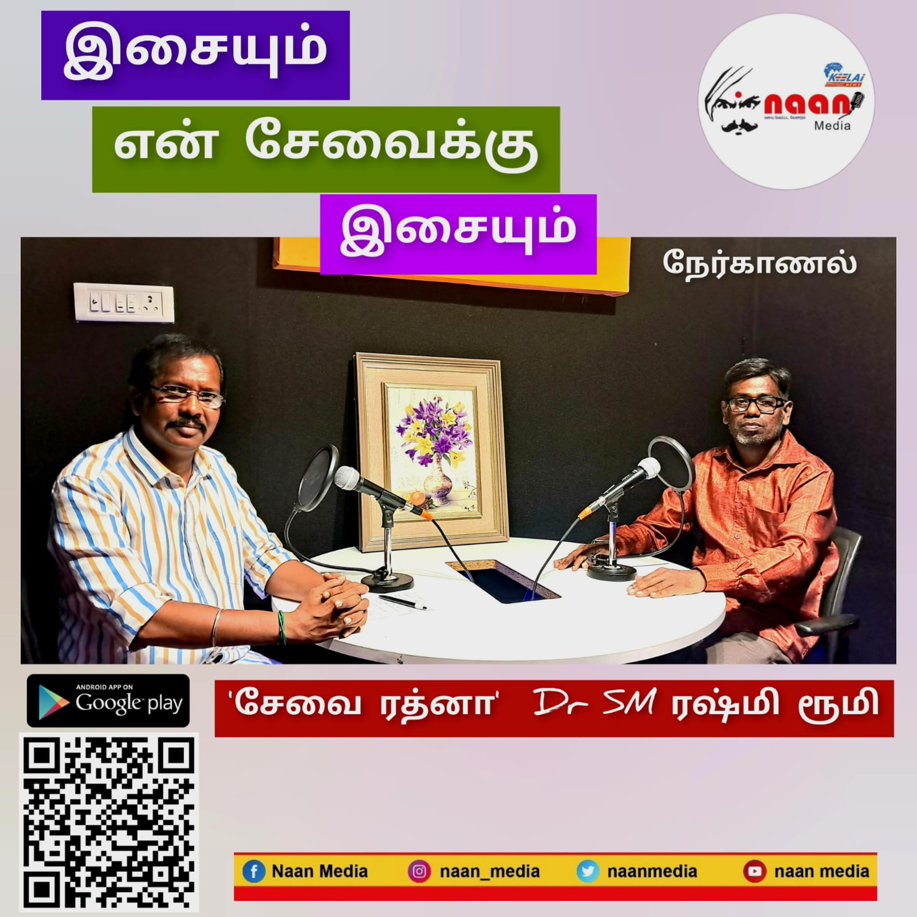 "இசையும் என் சேவைக்கு இசையும்"  episode artwork