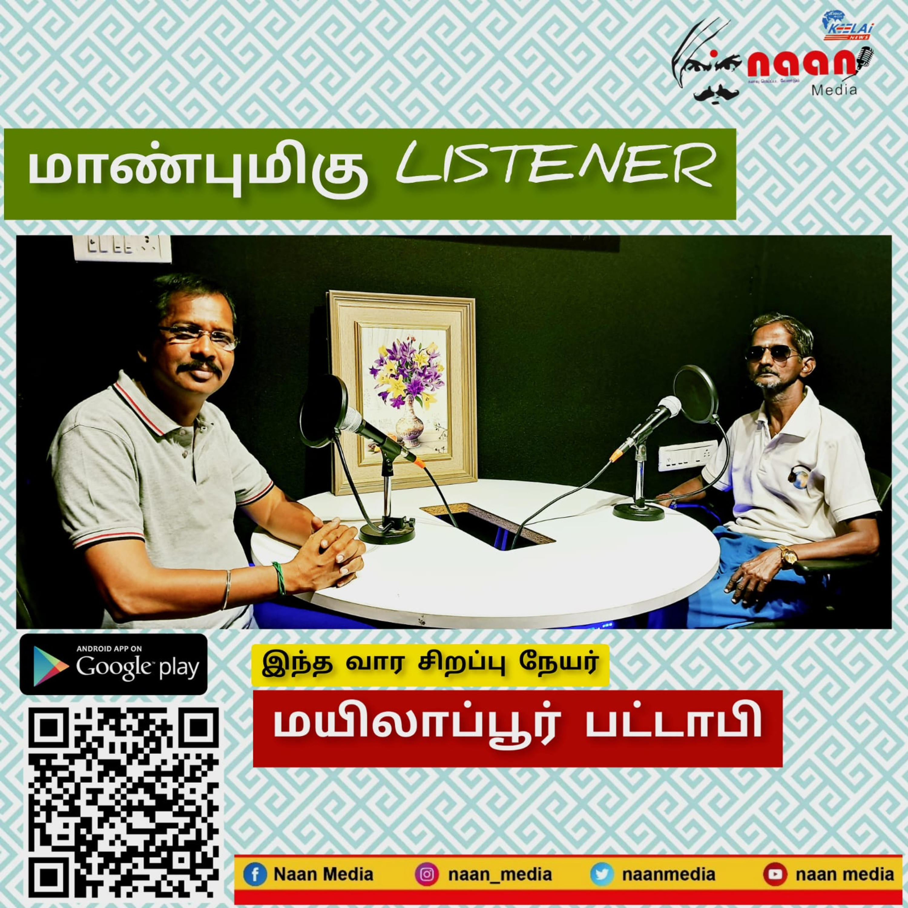 "மாண்புமிகு LISTENER" PART 6 episode artwork