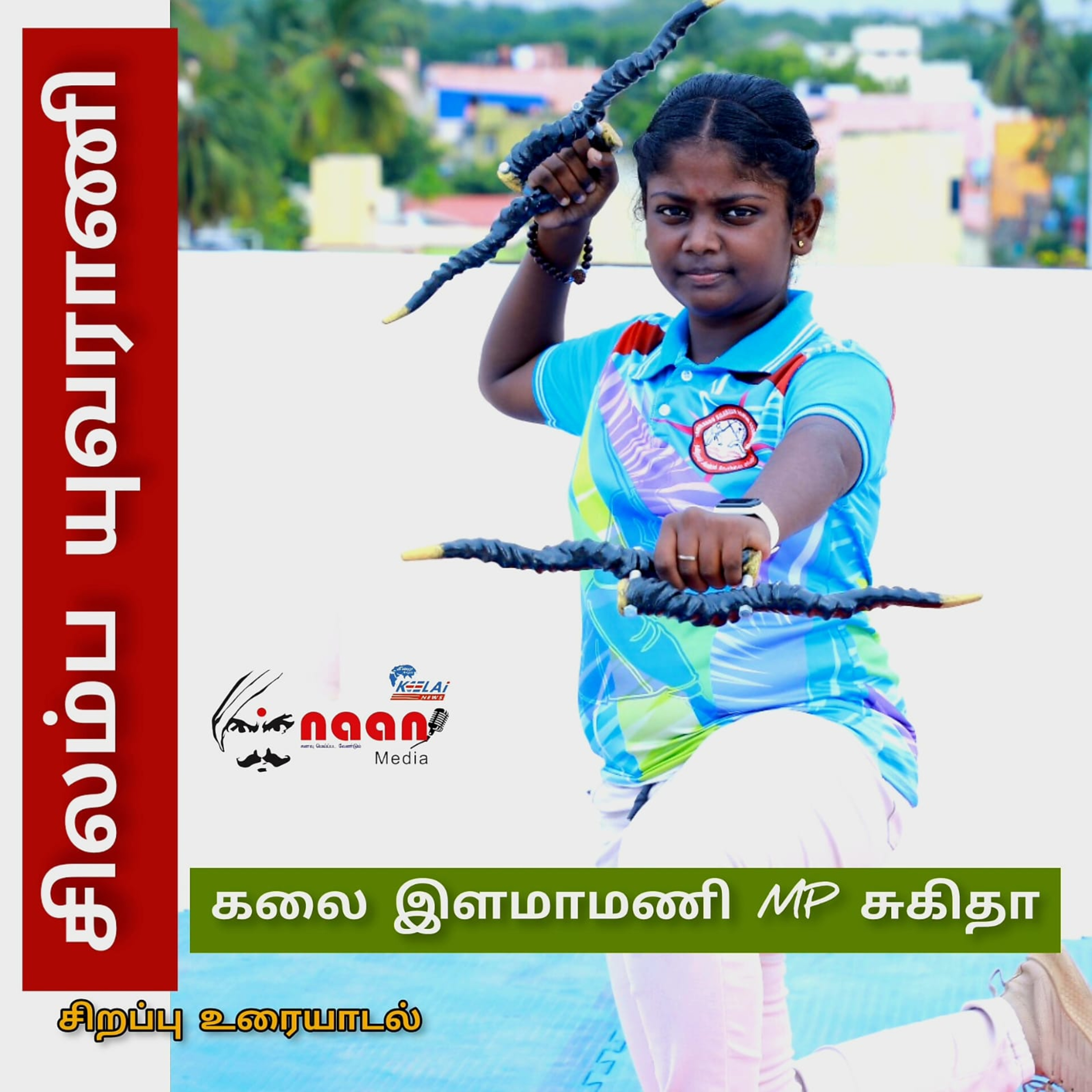 "சிலம்ப யுவராணி" episode artwork