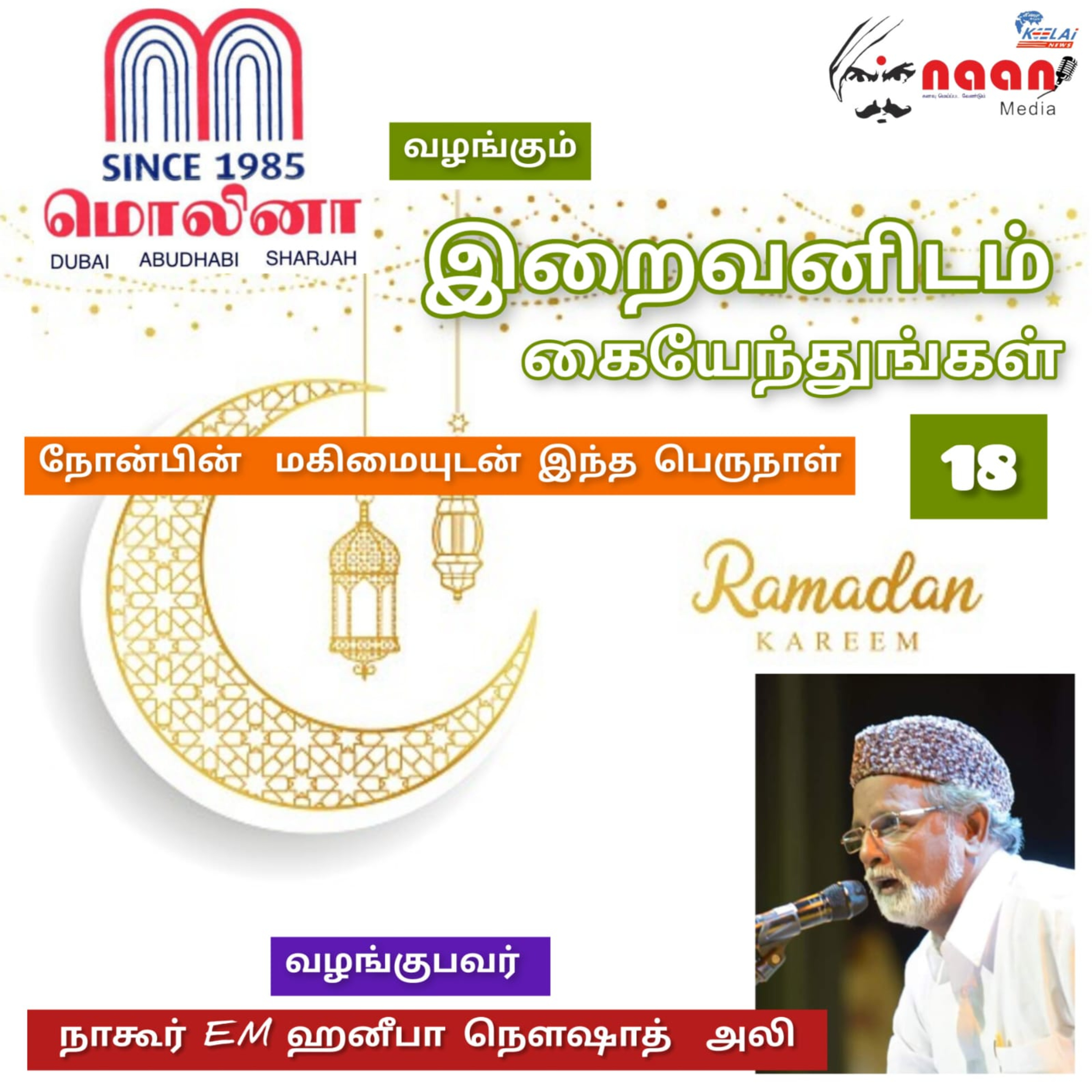"இறைவனிடம் கையேந்துங்கள்" - நாள் 18 episode artwork