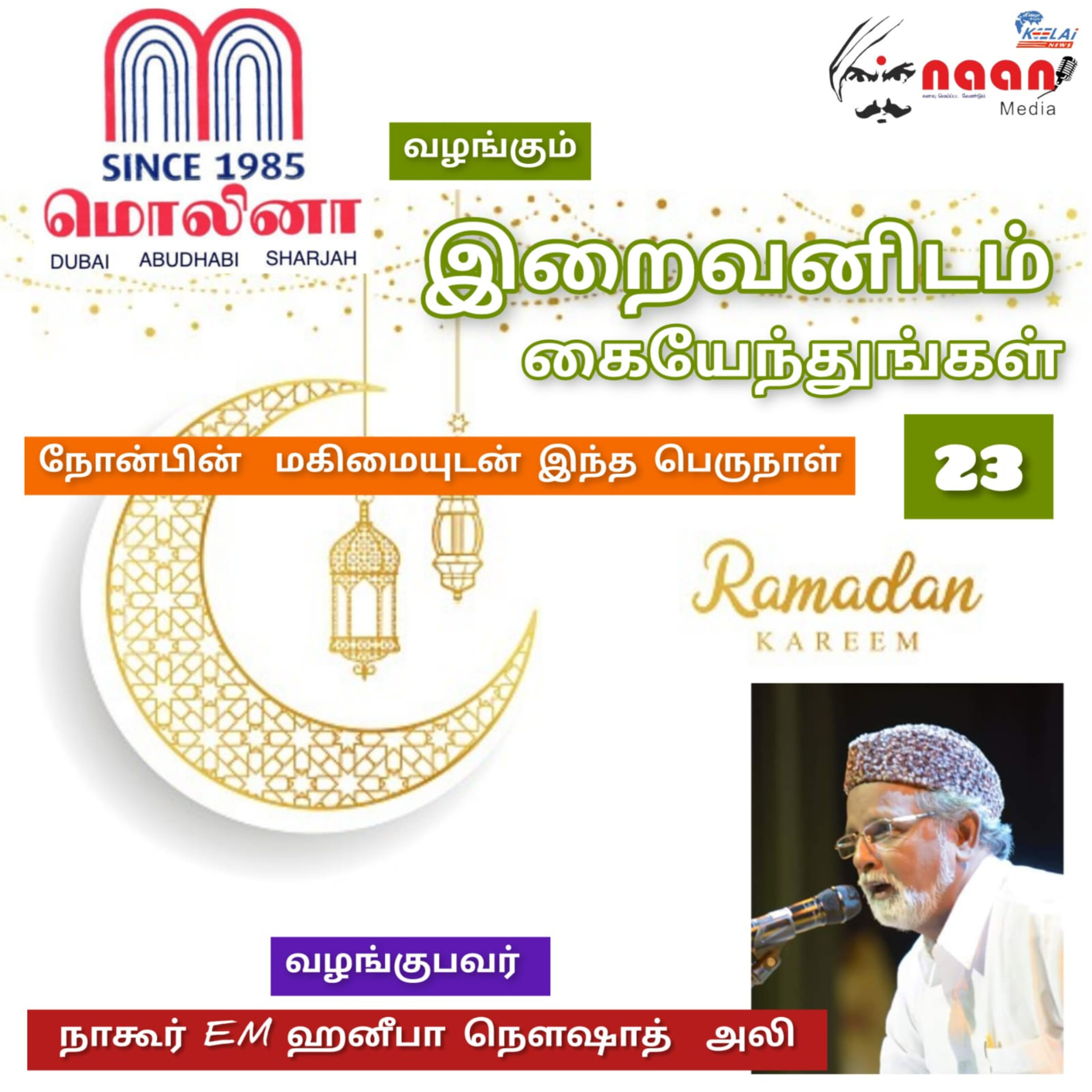 "இறைவனிடம் கையேந்துங்கள்" - நாள் 23 episode artwork