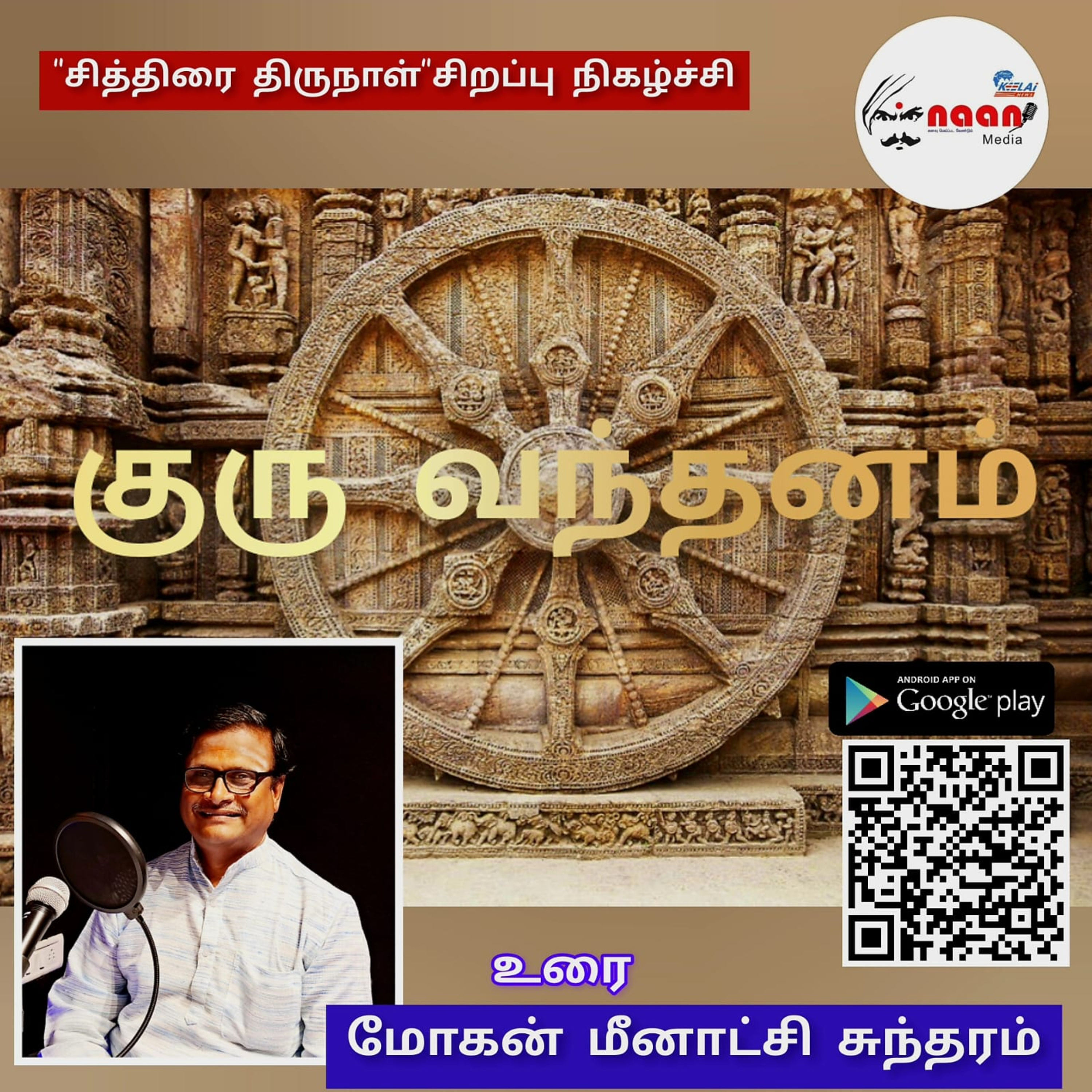 குரு வந்தனம் - சித்திரை சிறப்பு நிகழ்ச்சி episode artwork