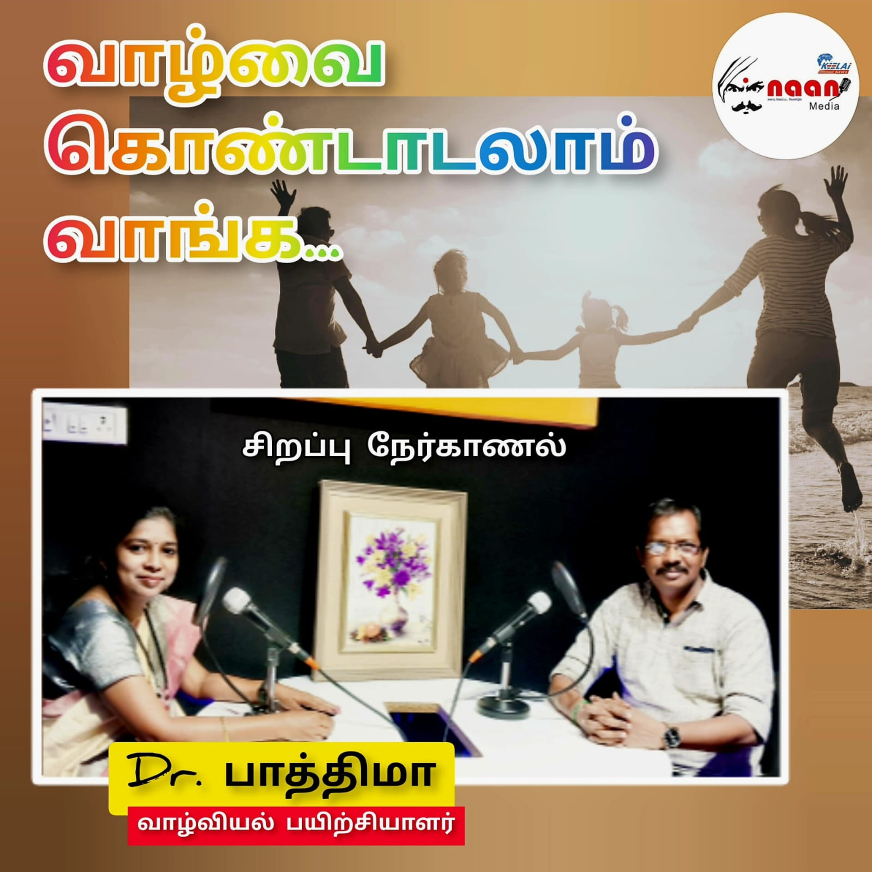 "வாழ்வை கொண்டாடலாம் வாங்க" - சித்திரை சிறப்பு நிகழ்ச்சி episode artwork