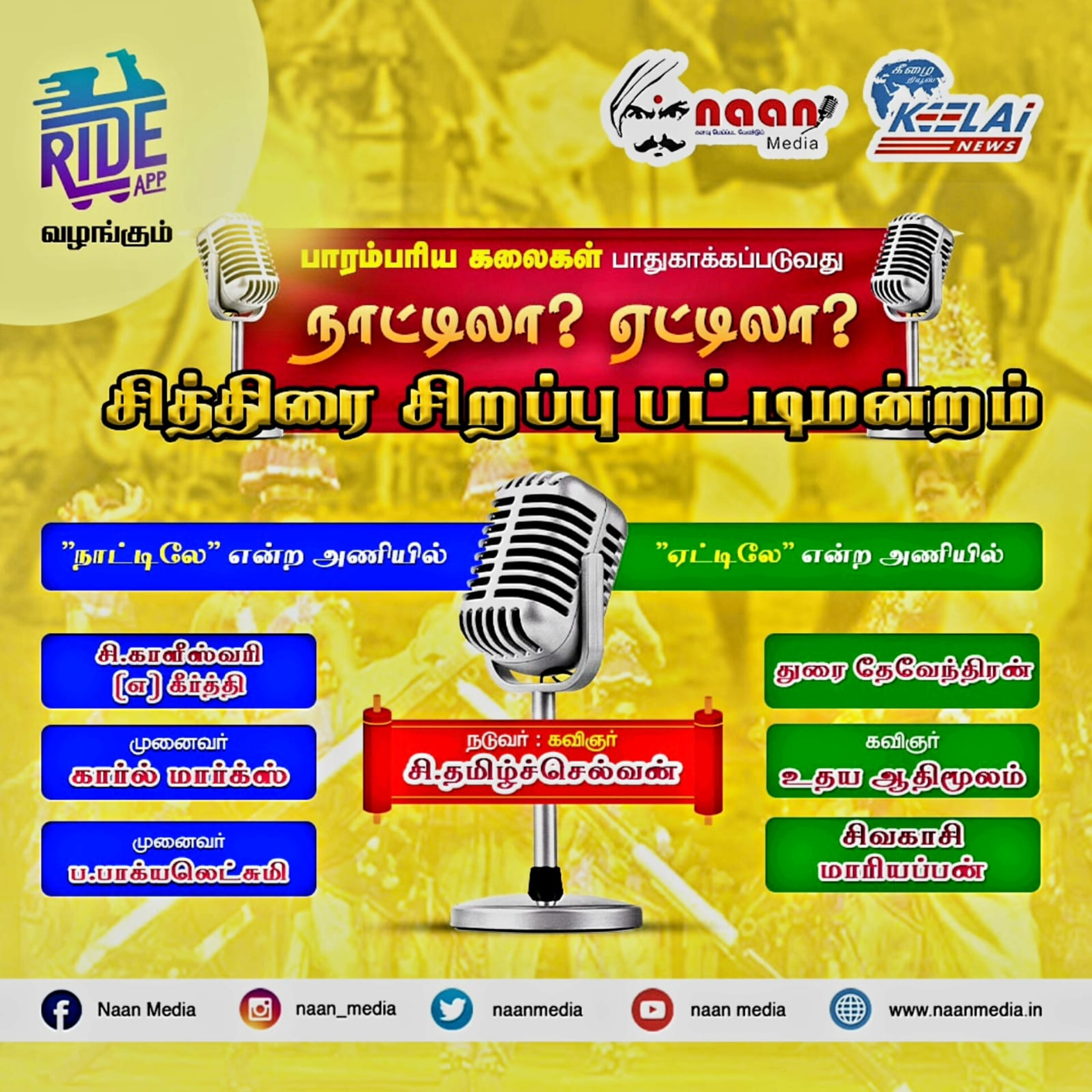  "பாரம்பரிய கலைகள் பாதுகாக்கப்படுவது  நாட்டிலா? ஏட்டிலா ?"  - சித்திரை சிறப்பு பட்டி மன்றம்  episode artwork