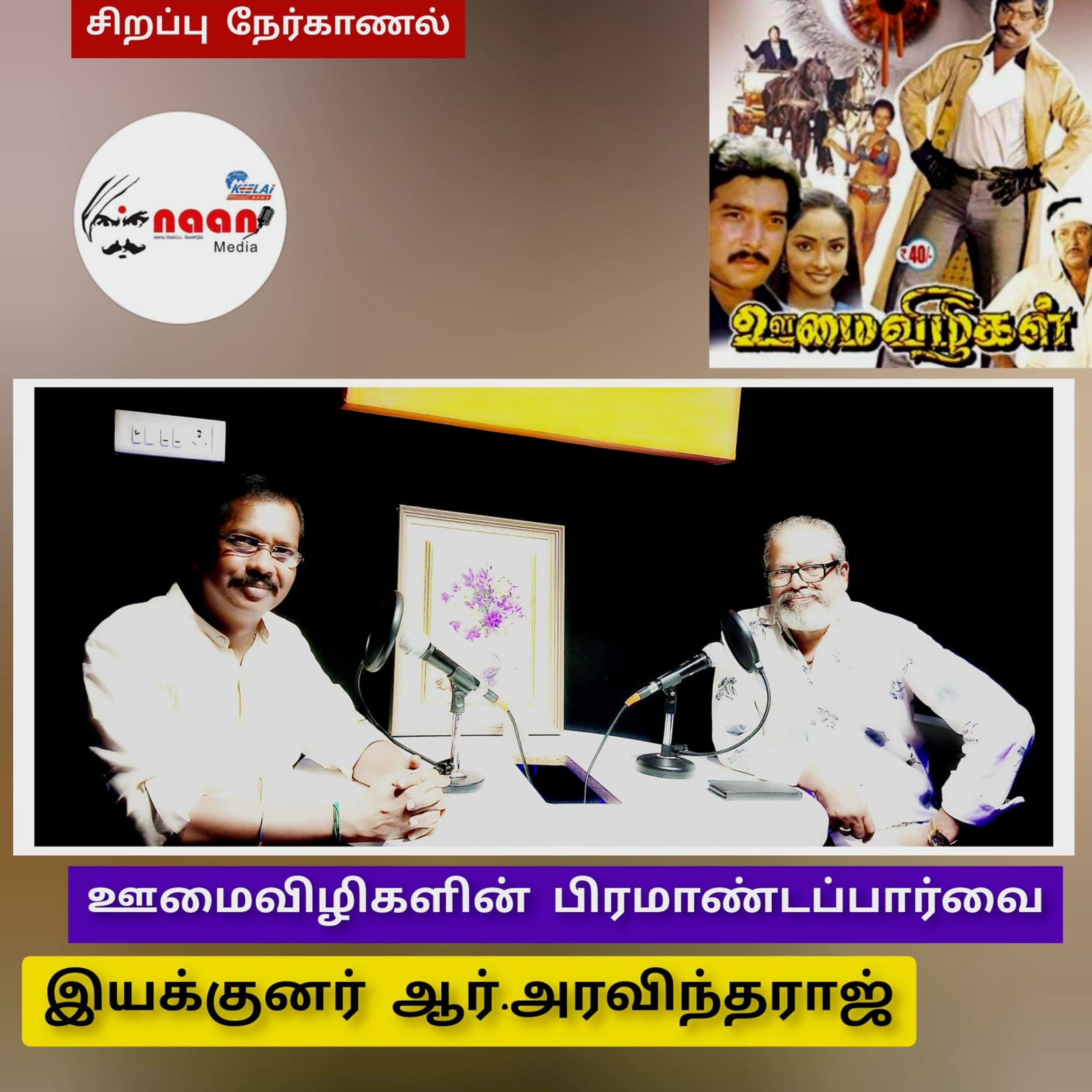 "ஊமைவிழிகளின் பிரமாண்டப்பார்வை"  சித்திரை சிறப்பு நேர்காணல்  episode artwork