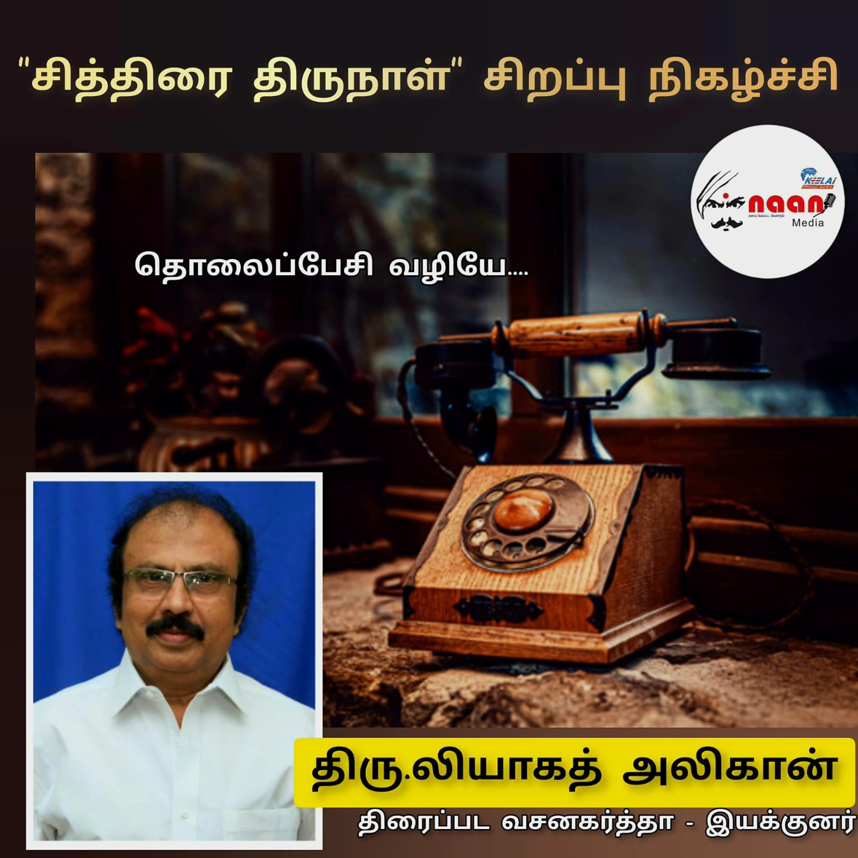 "தொலைப்பேசி வழியே...." சித்திரை சிறப்பு தொலைபேசி உரையாடல்  episode artwork