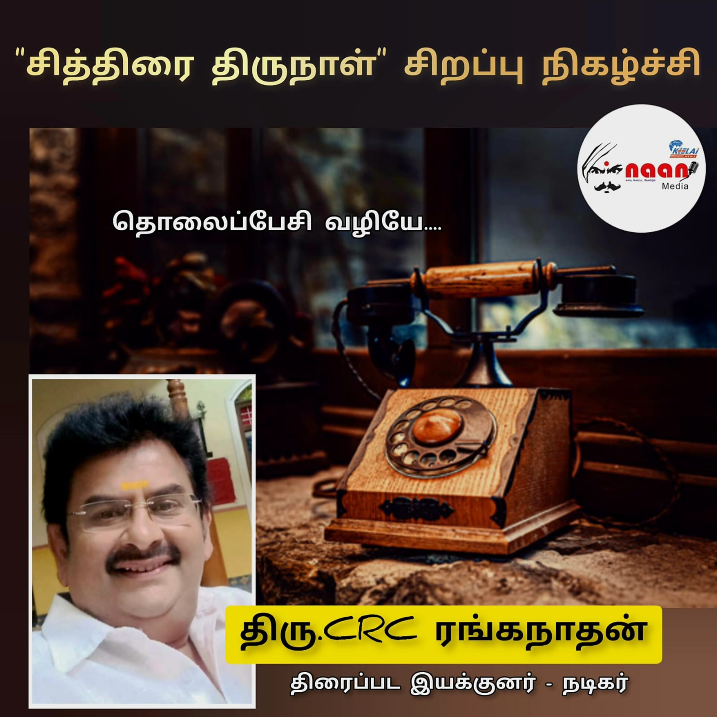 "தொலைப்பேசி வழியே...." சித்திரை சிறப்பு தொலைபேசி உரையாடல்  episode artwork