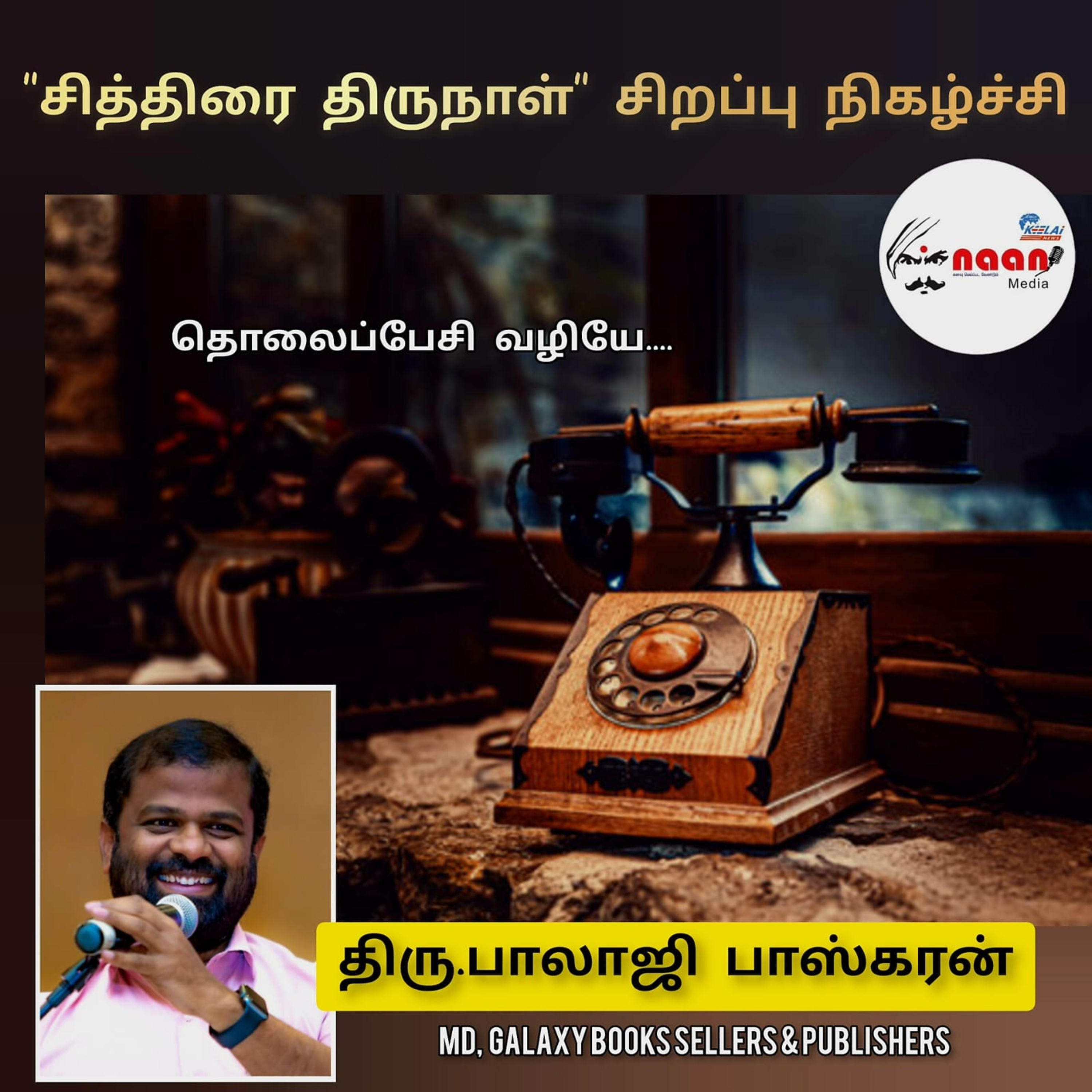 "தொலைப்பேசி வழியே...." சித்திரை சிறப்பு தொலைபேசி உரையாடல்  episode artwork