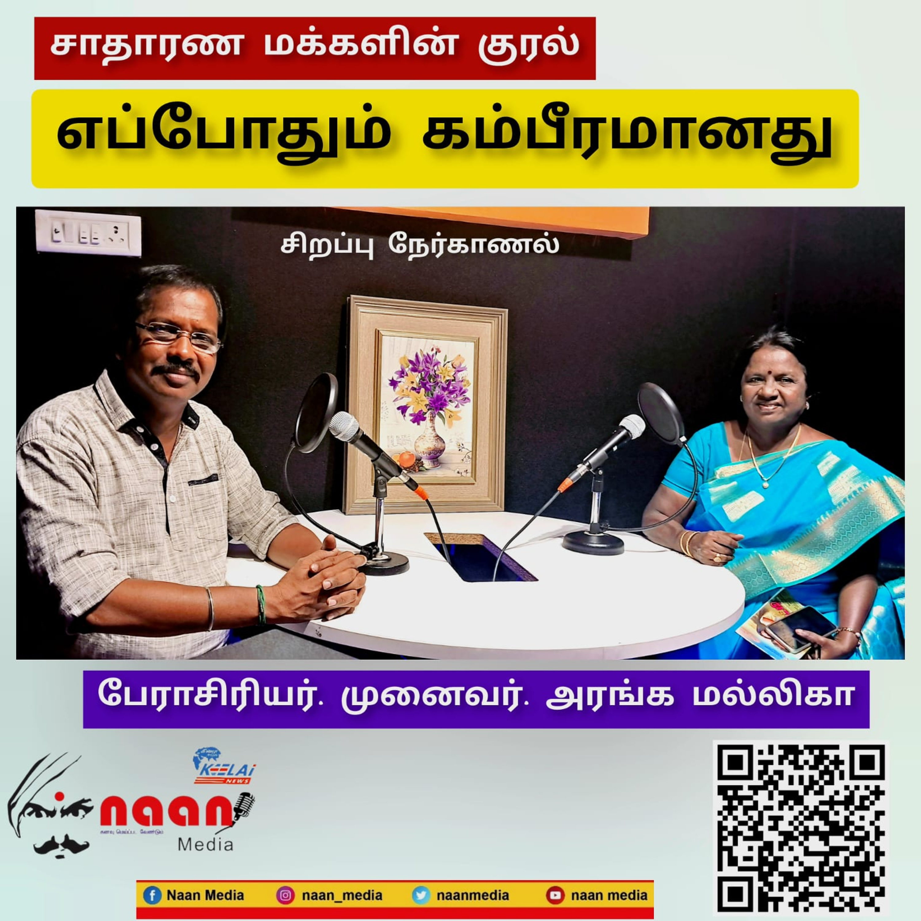 "சாதாரண மக்களின் குரல் எப்போதும் கம்பீரமானது" episode artwork