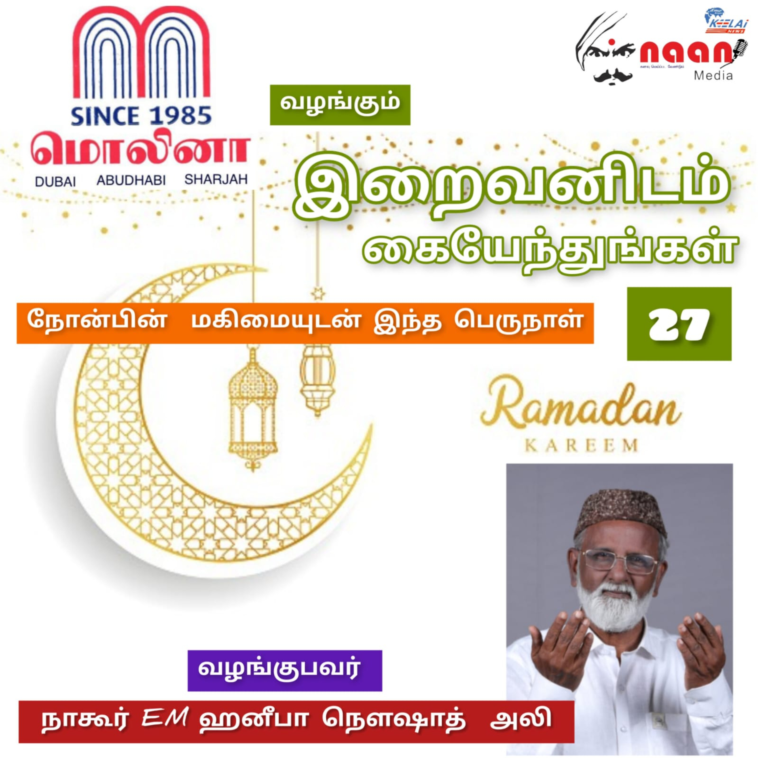 "இறைவனிடம் கையேந்துங்கள்" - நாள் 27 episode artwork