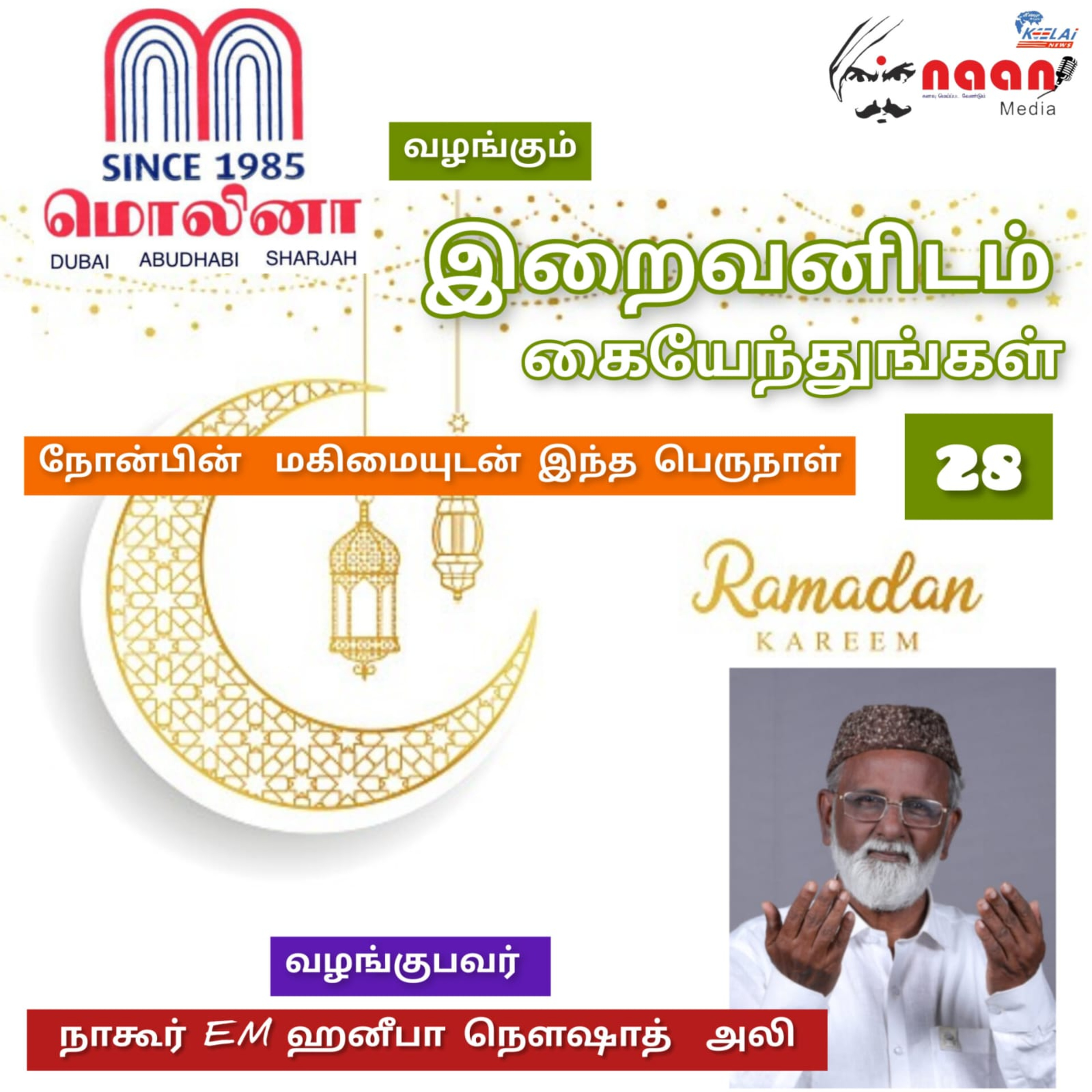 "இறைவனிடம் கையேந்துங்கள்" - நாள் 28 episode artwork