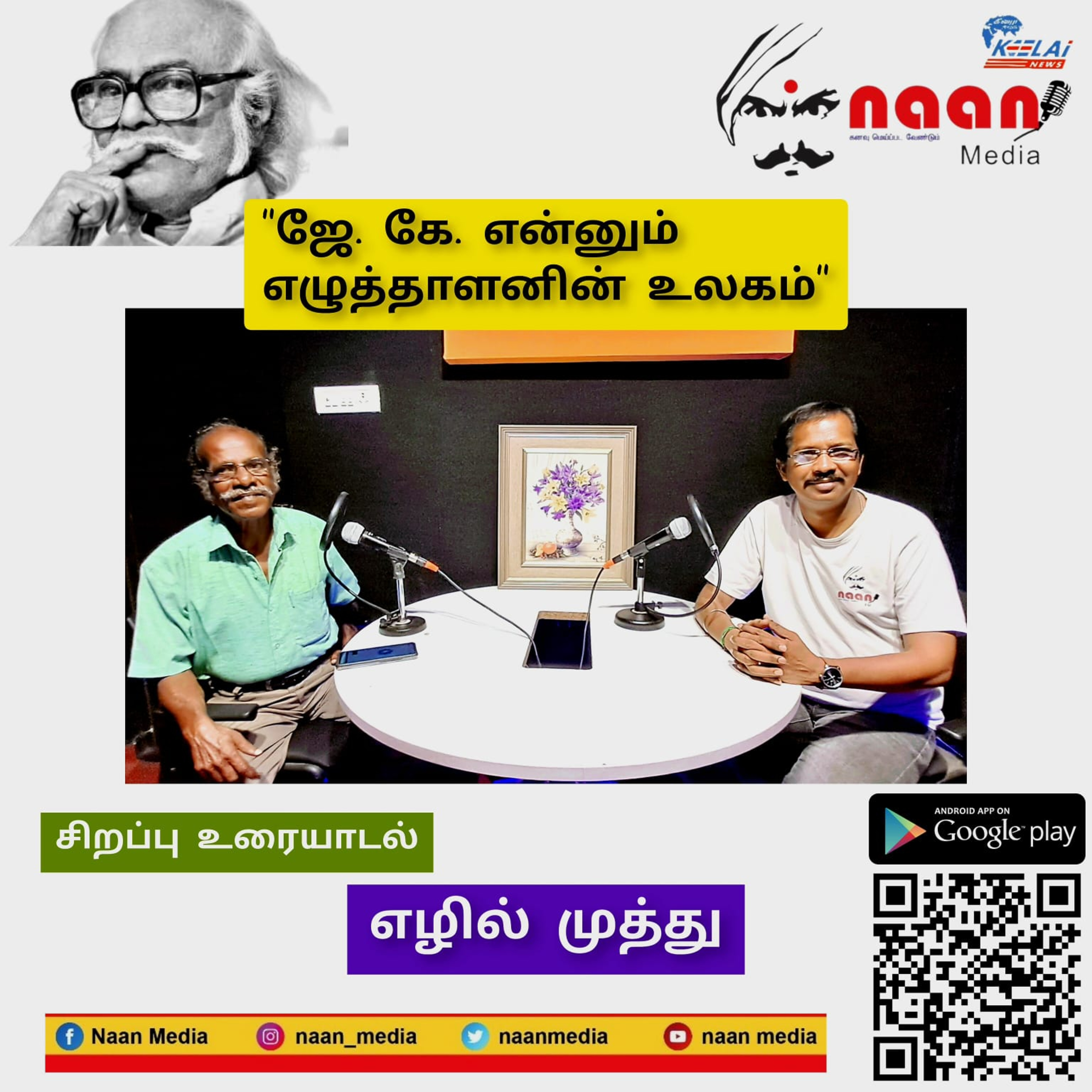 "ஜே. கே. என்னும் எழுத்தாளனின் உலகம்"  episode artwork