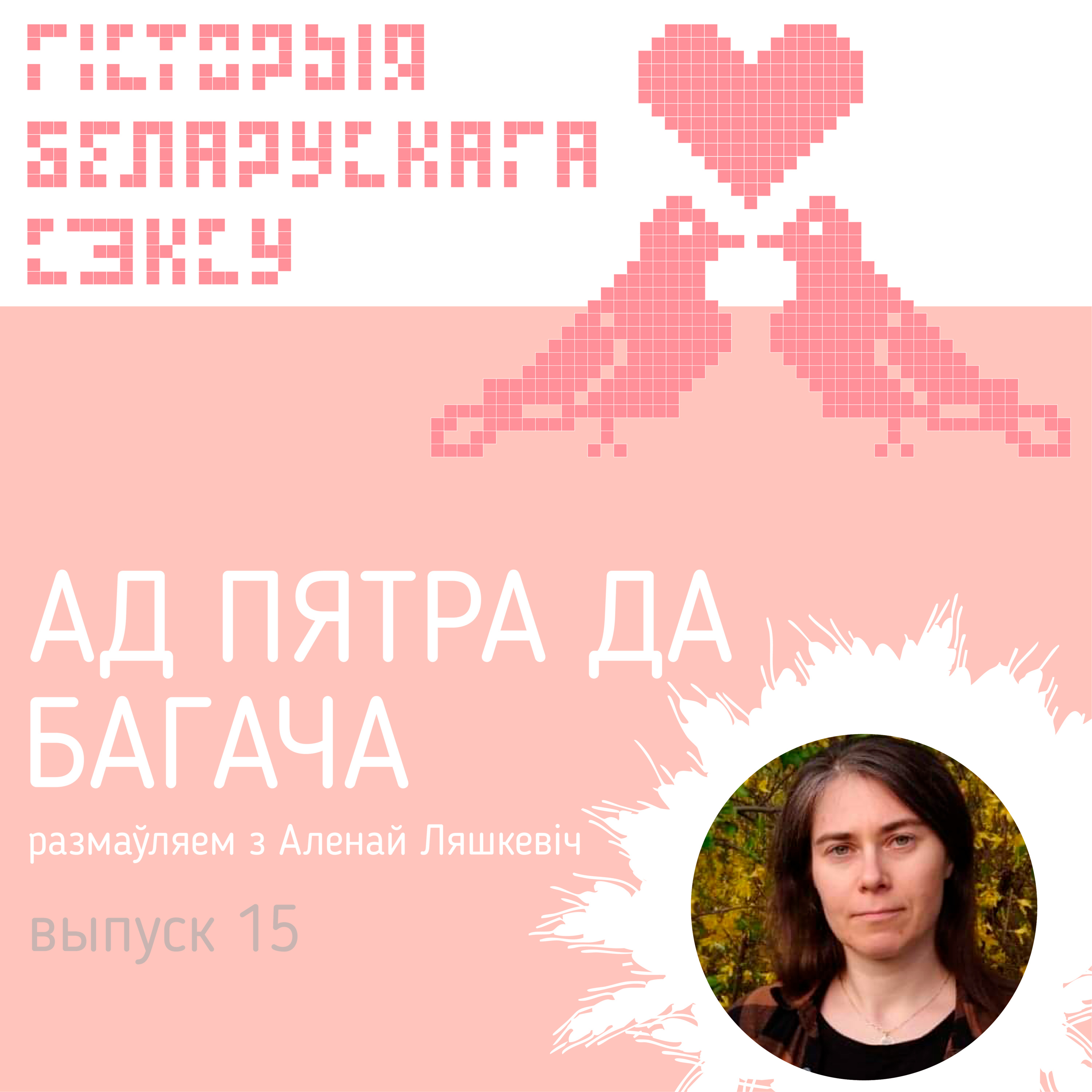 Ад Пятра да Багача: шматзначная барада і Алена Ляшкевіч podcast