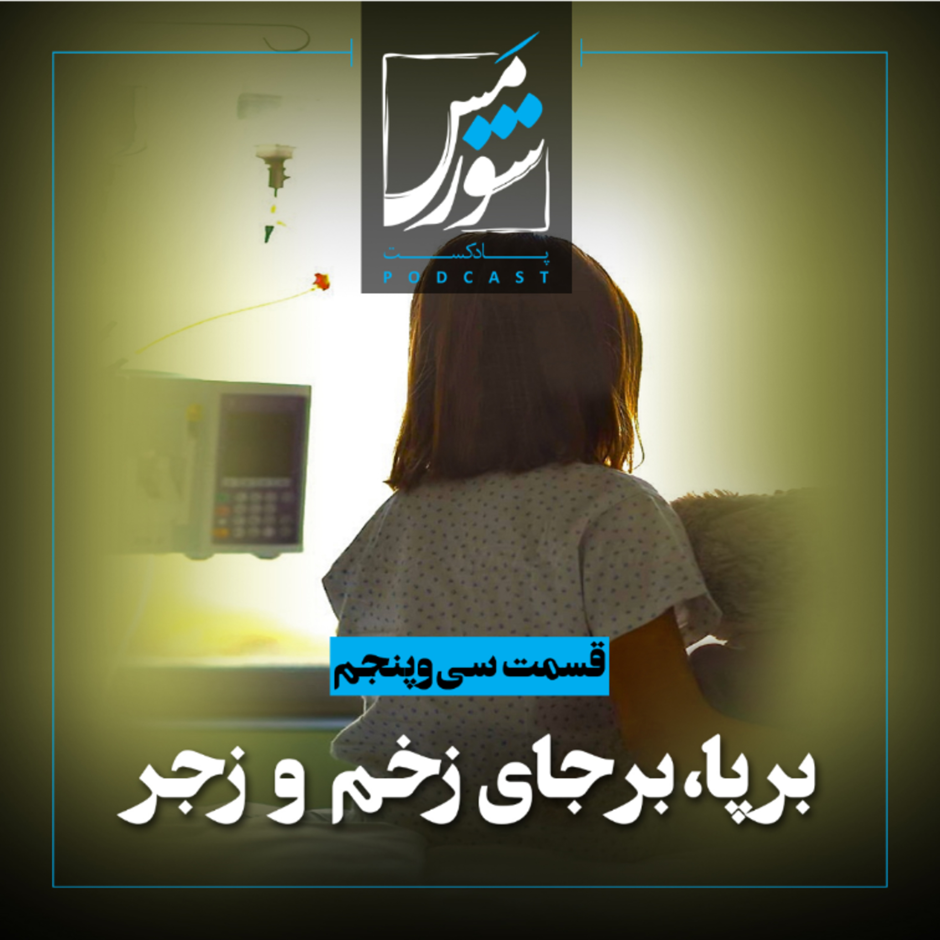 برپا، بر جای زخم و زجر
