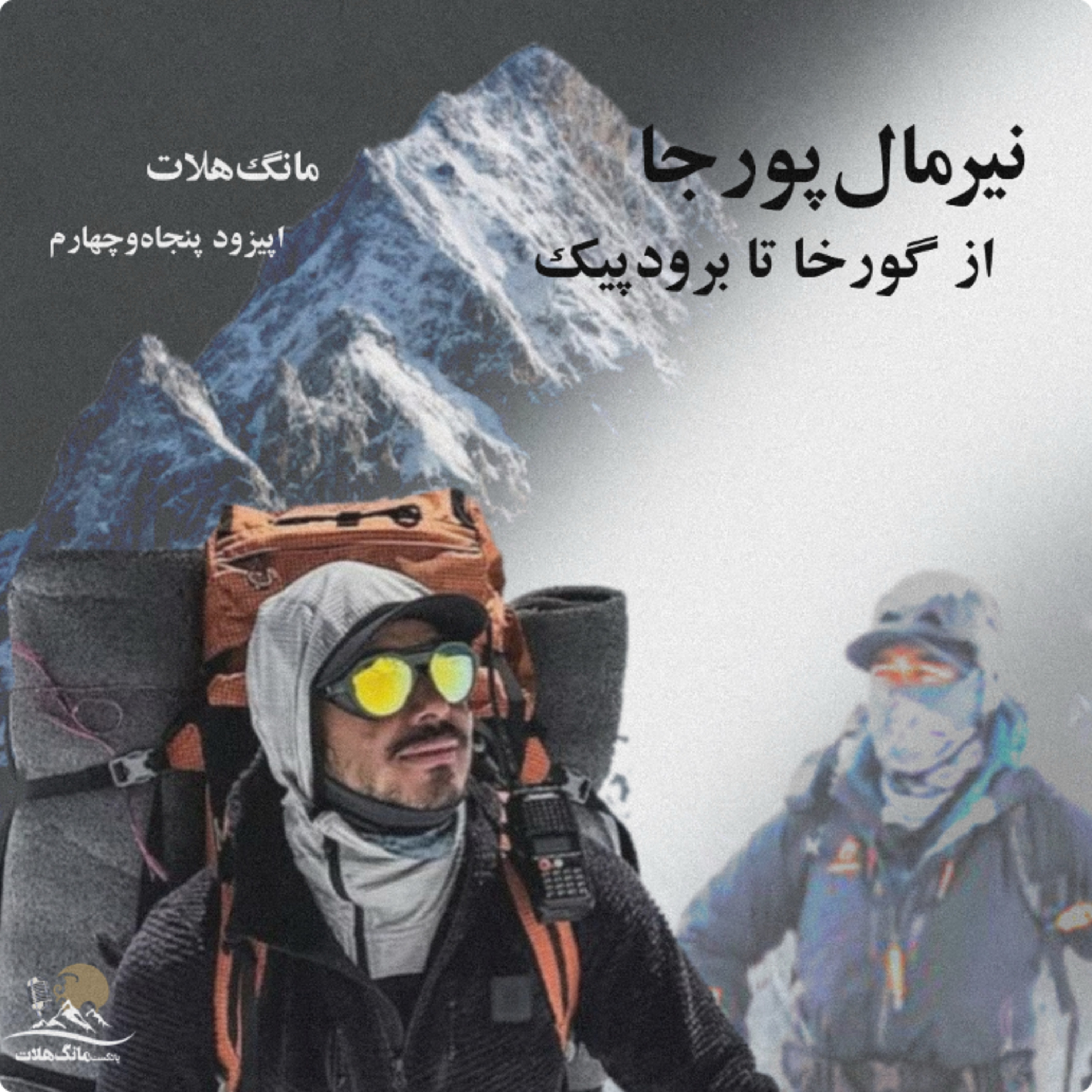 مانگ هلات کوهنوردی