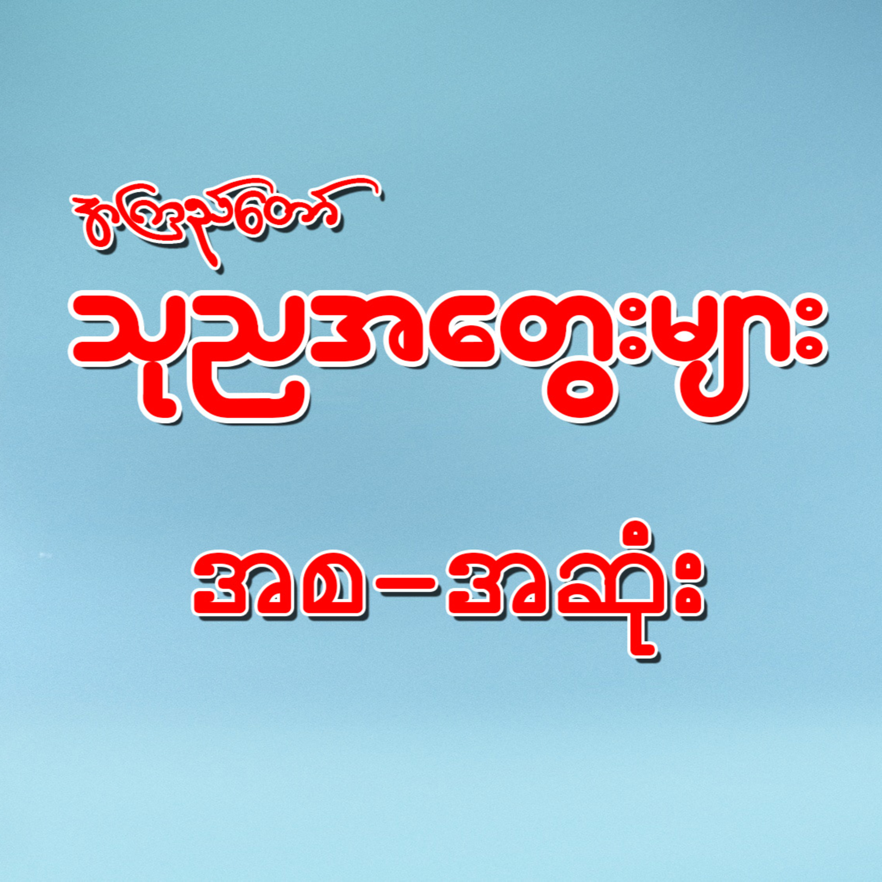 သုညအတွေးများ - အကြည်တော် (အစ-အဆုံး)