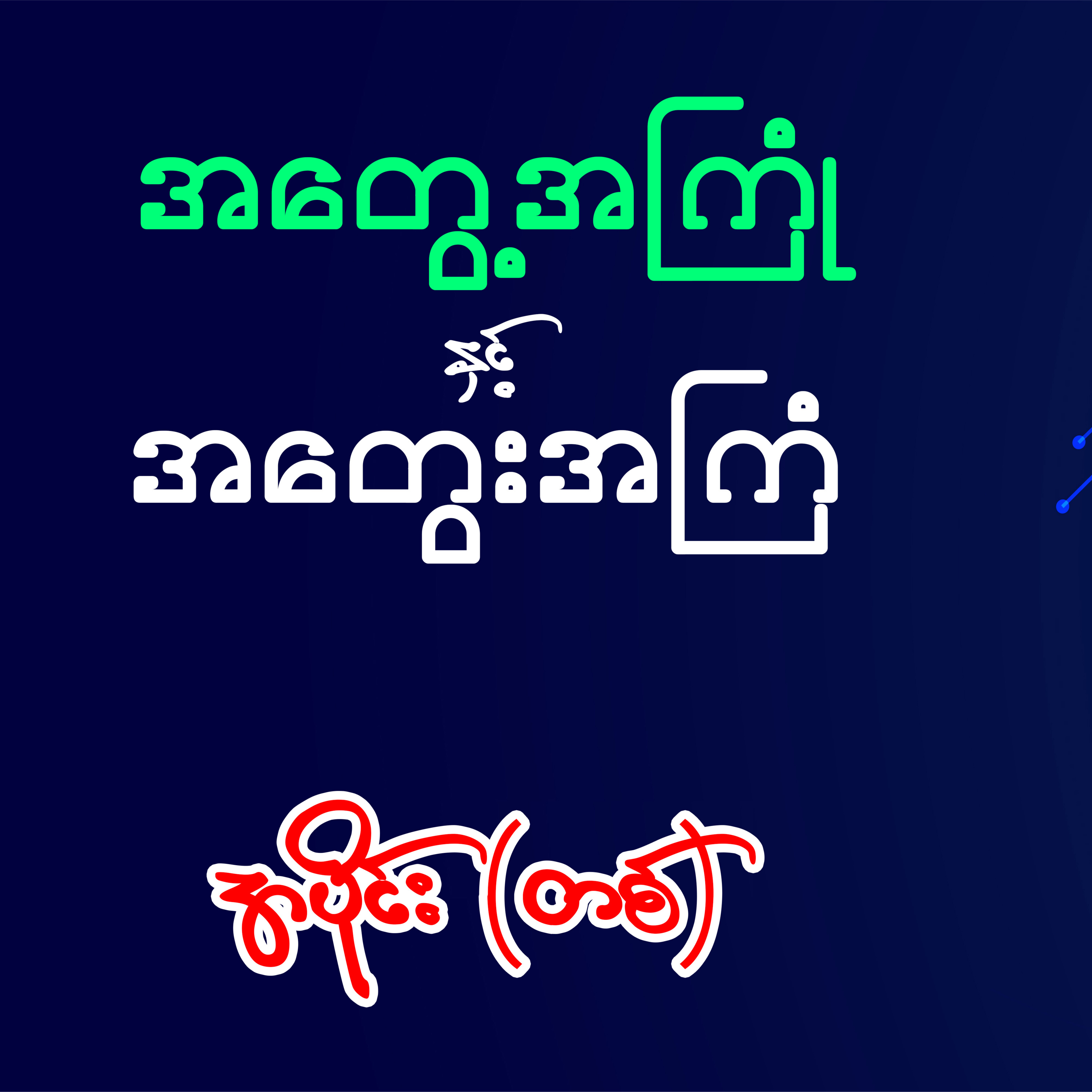 အတွေ့အကြုံနှင့်အတွေးအကြံ - အောင်သင်း (အပိုင်း ၁) episode artwork
