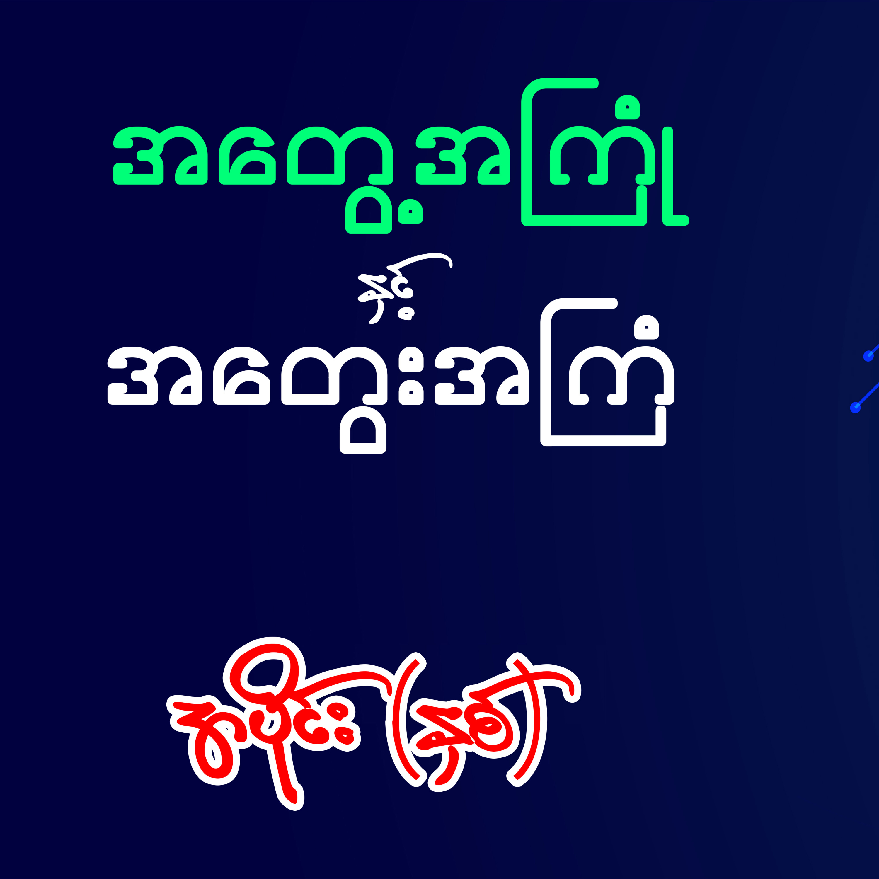 အတွေ့အကြုံနှင့်အတွေးအကြံ - အောင်သင်း (အပိုင်း ၂)