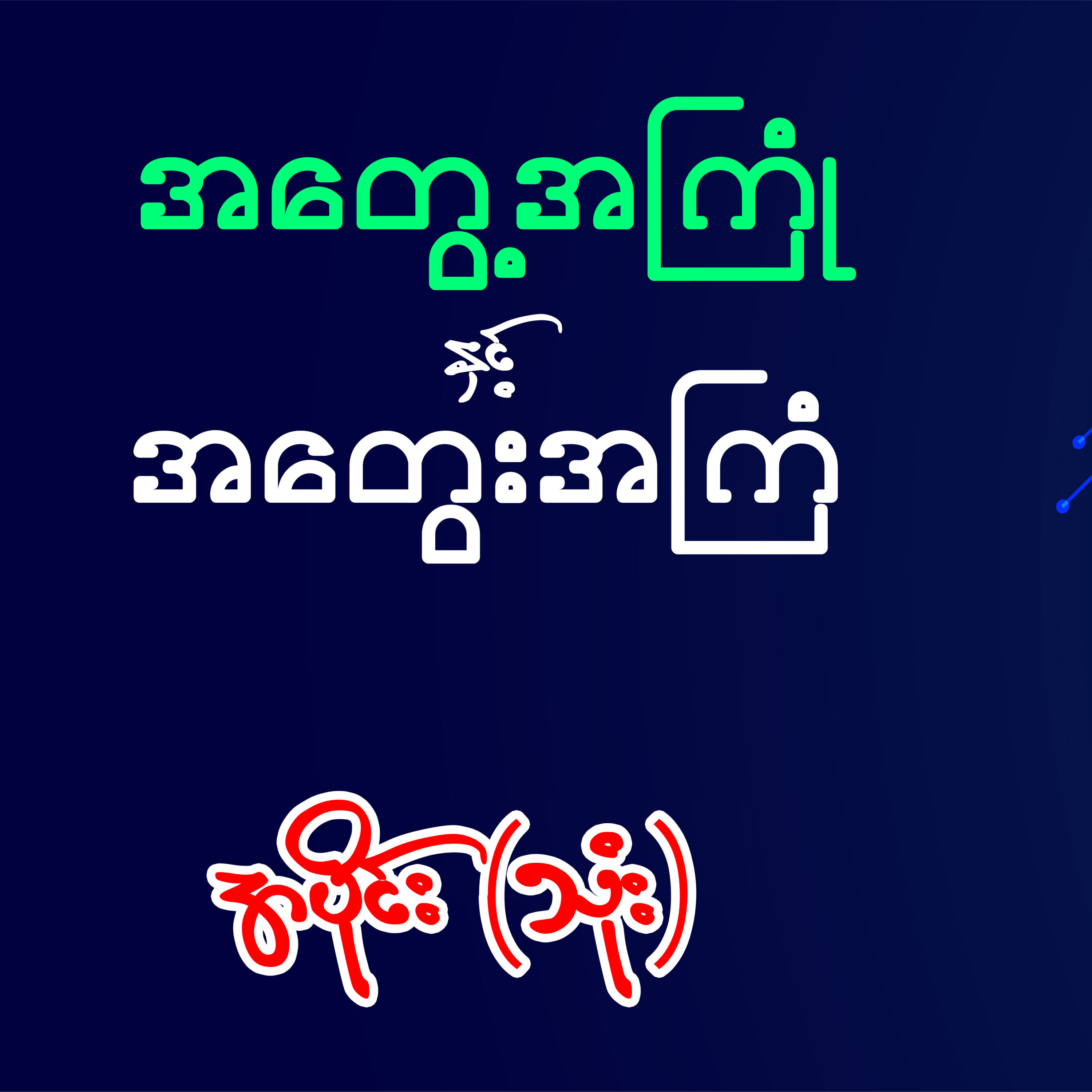 အတွေ့အကြုံနှင့်အတွေးအကြံ - အောင်သင်း (အပိုင်း ၃)