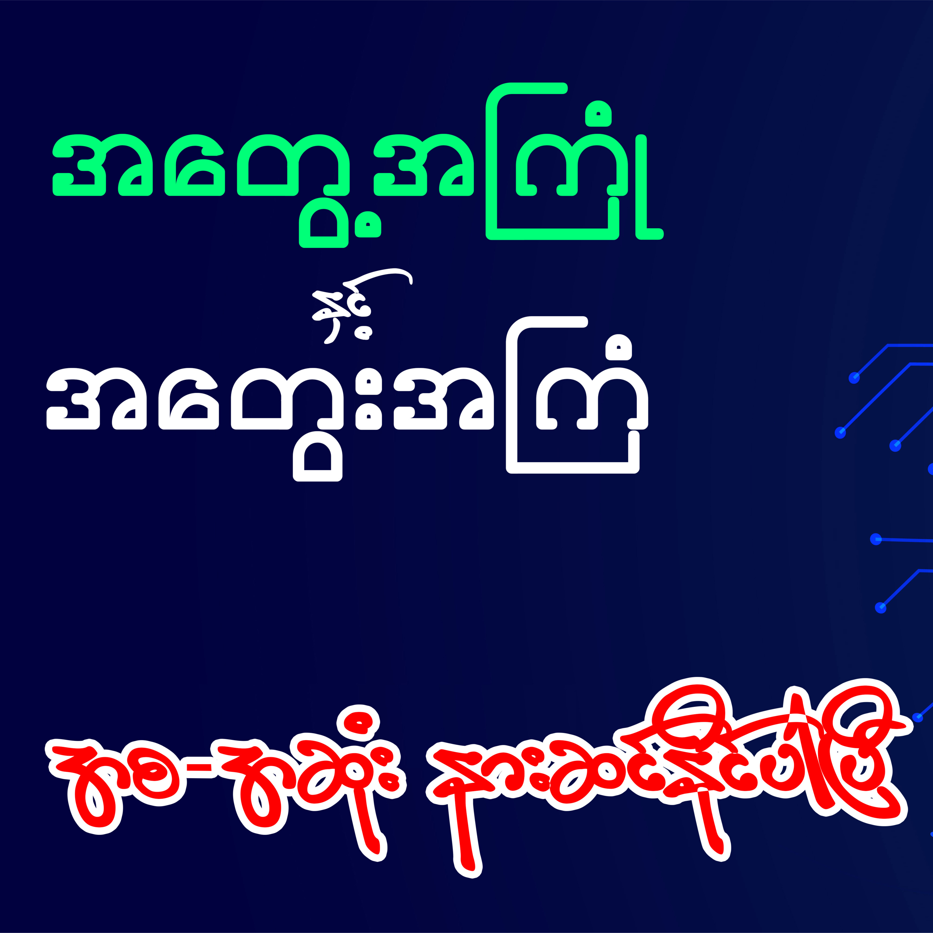 အတွေ့အကြုံနှင့်အတွေးအကြံ - အောင်သင်း (အစ-အဆုံး) episode artwork