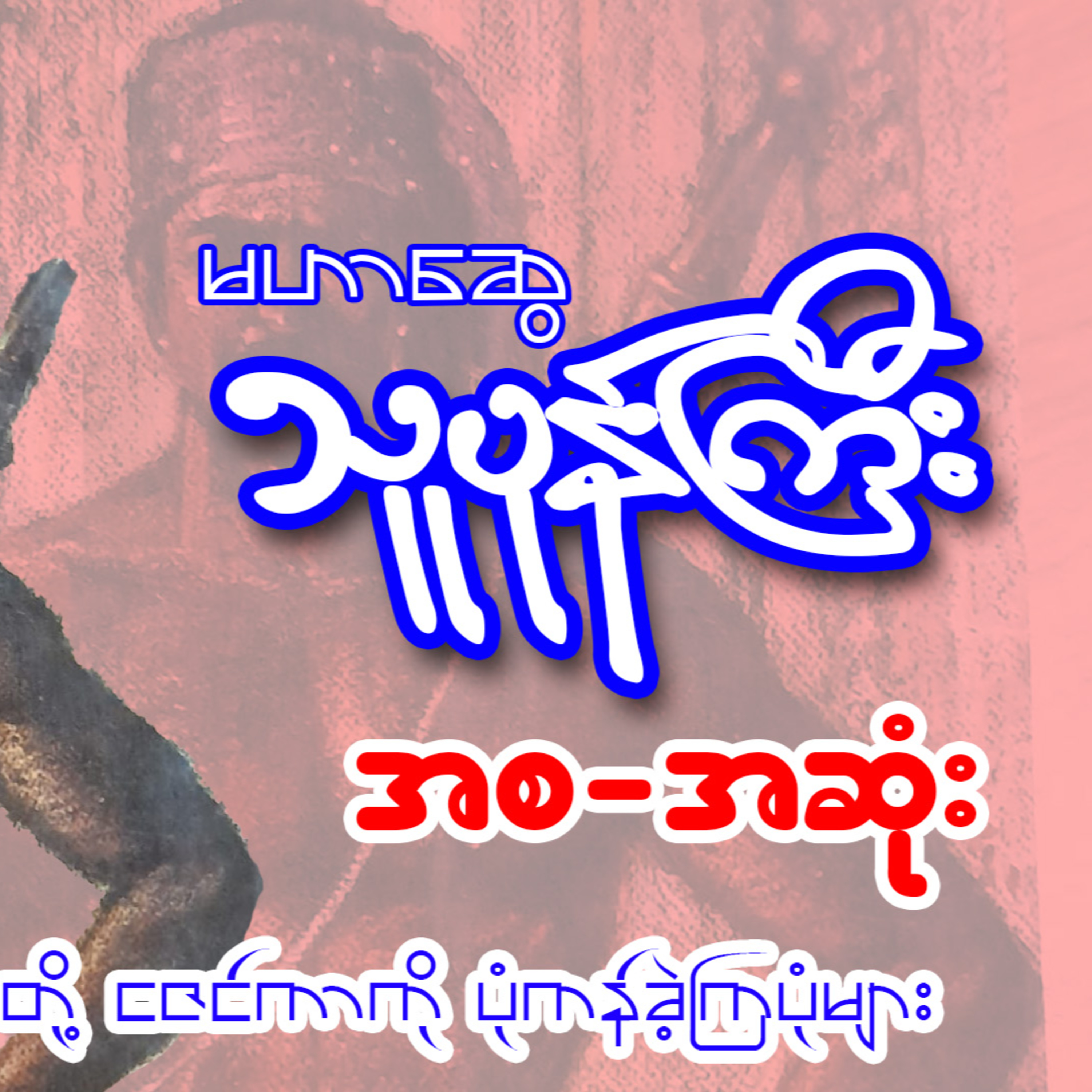 သူပုန်ကြီး - မဟာဆွေရေးသည် (အစ-အဆုံး) episode artwork