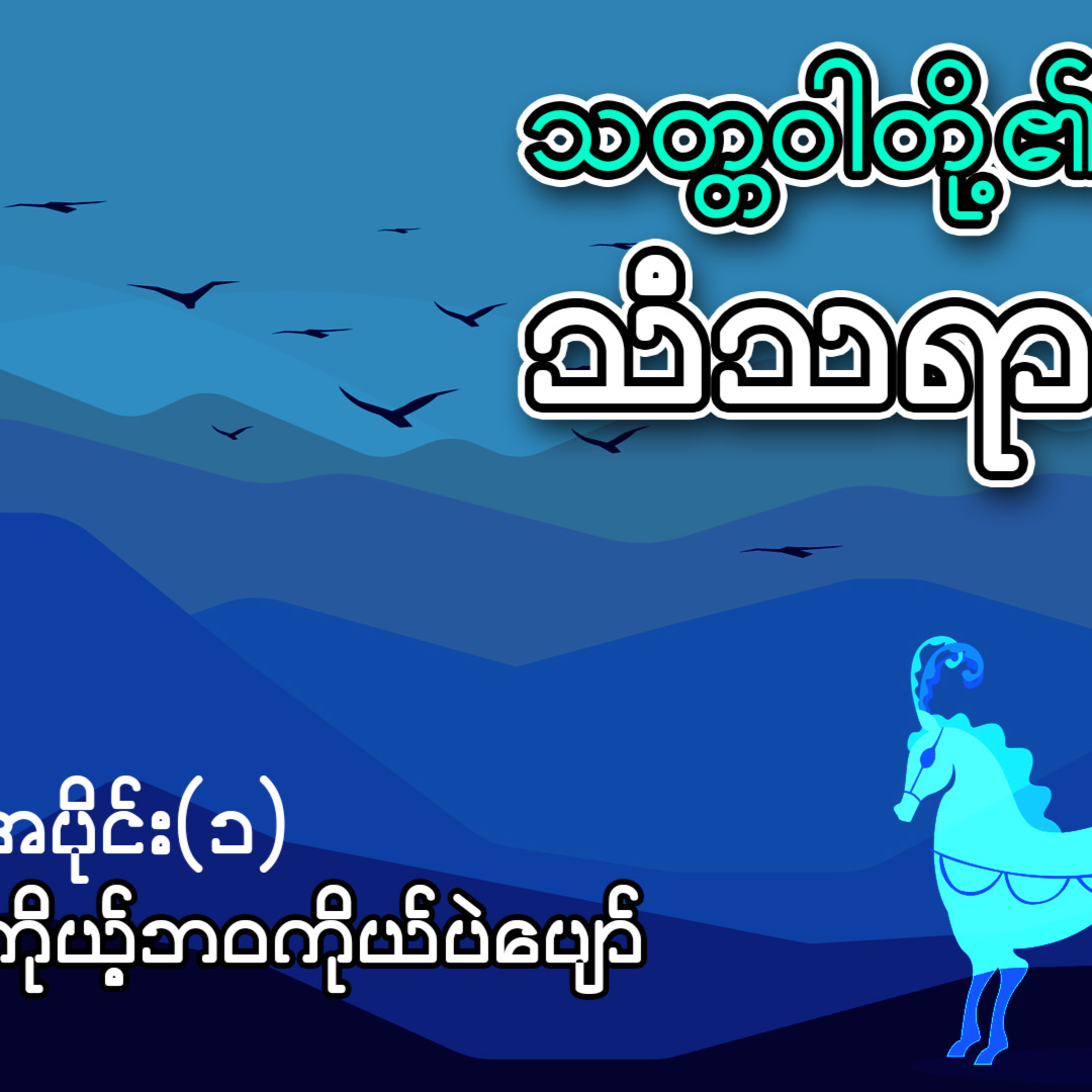 ကိုယ့်ဘဝကိုယ်ပဲပျော် - သော်တာဆွေ (အစ-အဆုံး) | ဝတ္ထုတို