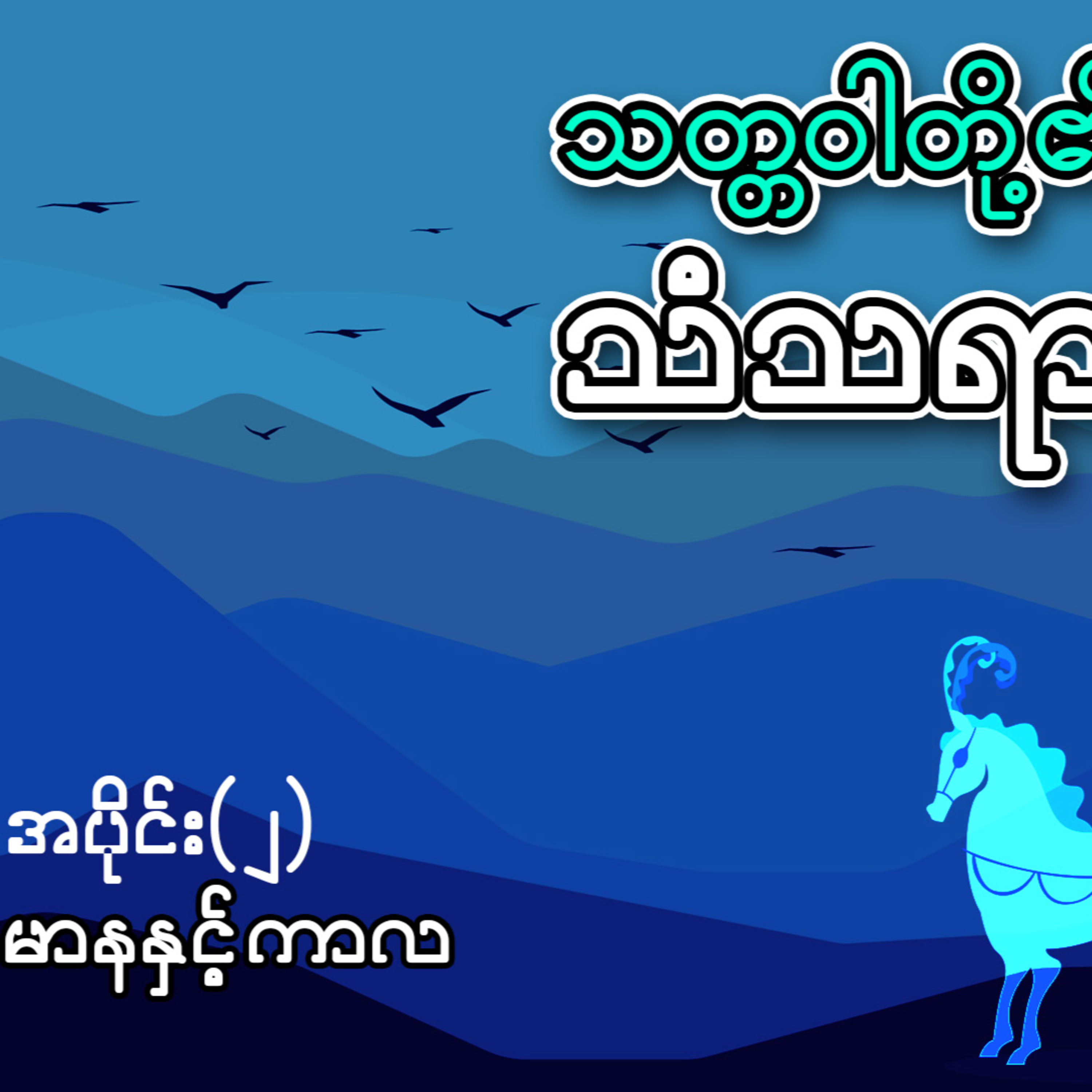 မာနနှင့်ကာလ - သော်တာဆွေ (အစ-အဆုံး) | ဝတ္ထုတို