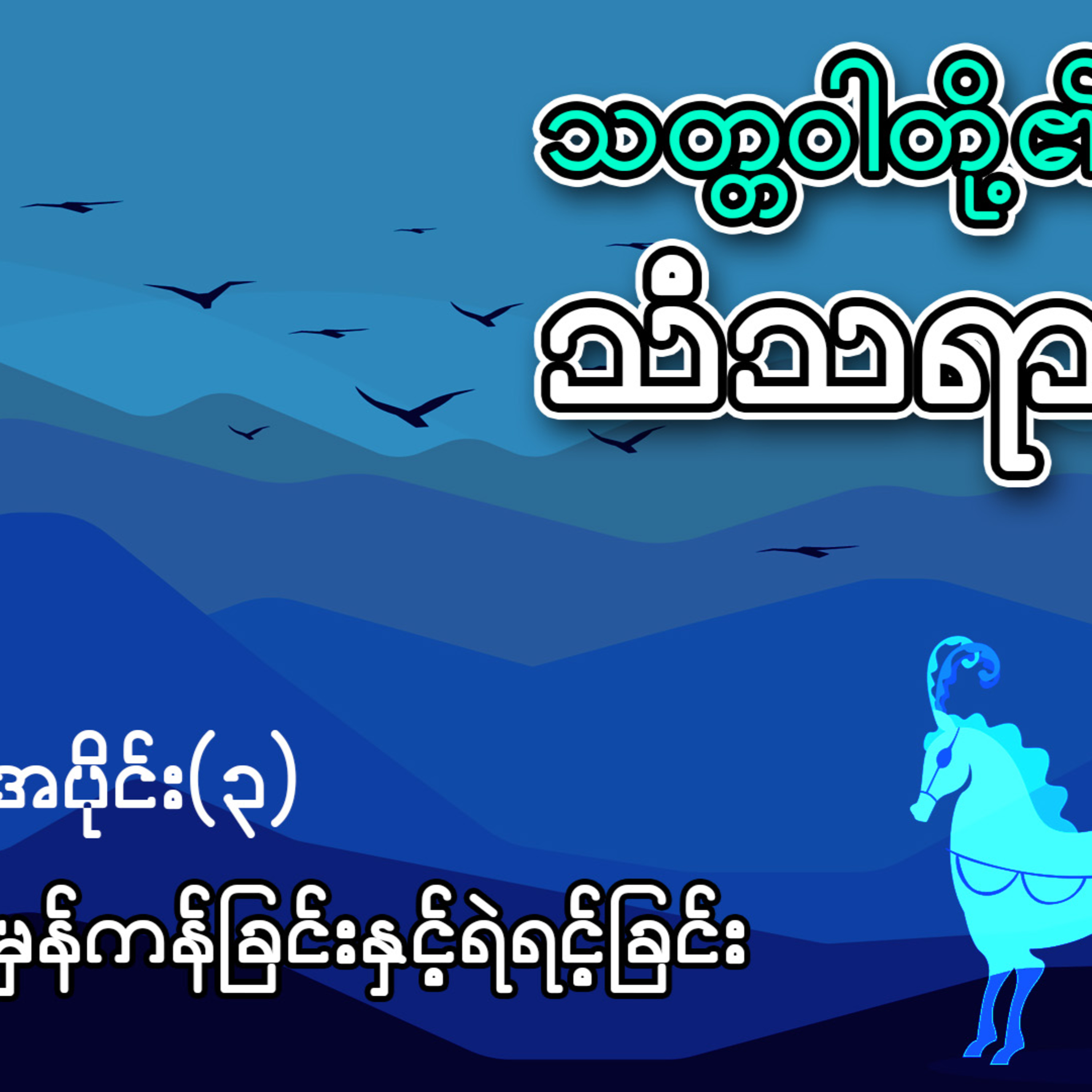 မှန်ကန်ခြင်းနှင့်ရဲရင့်ခြင်း - သော်တာဆွေ (အစ-အဆုံး) | ဝတ္ထုတို episode artwork