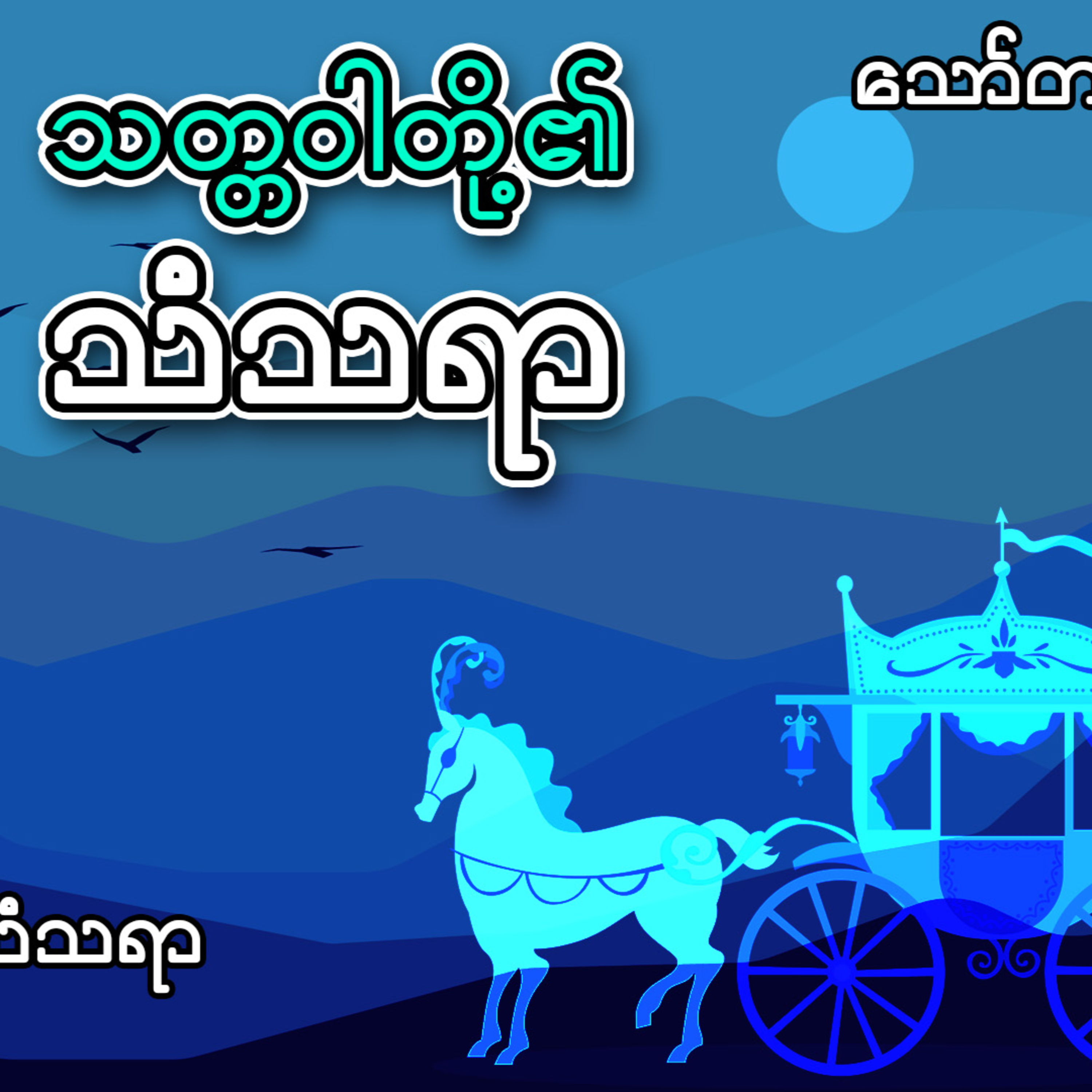 သတ္တဝါတို့၏သံသရာ - သော်တာဆွေ (အစ-အဆုံး) | ဝတ္ထုတို