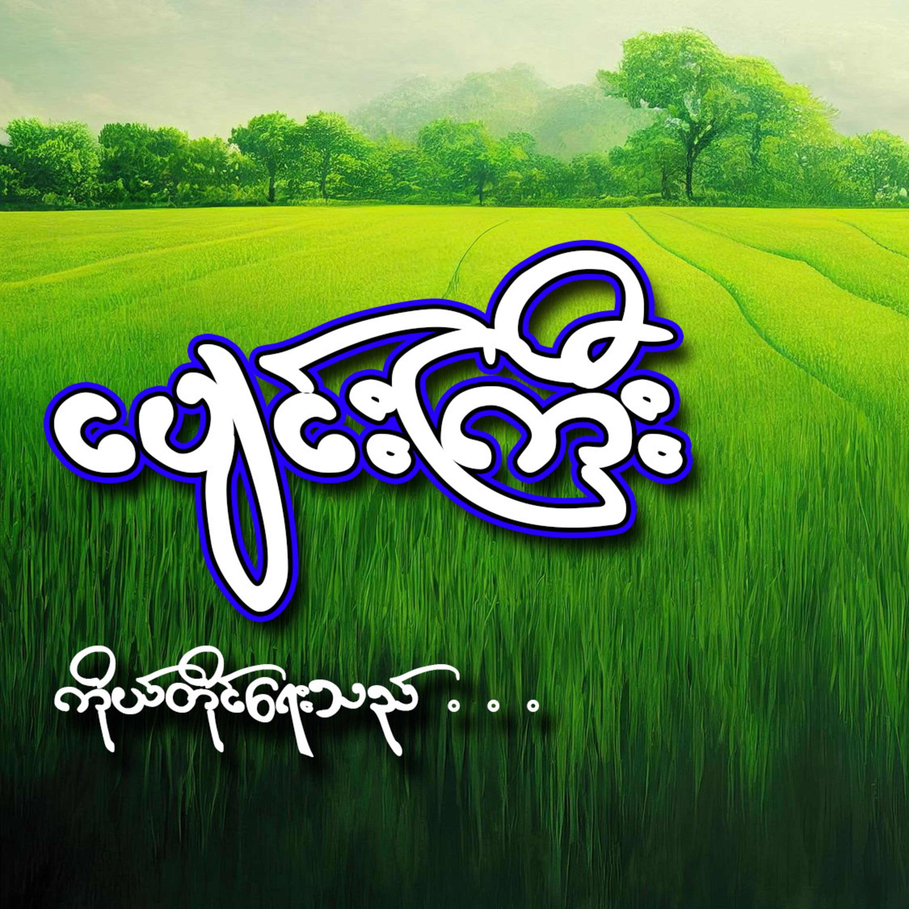 ငပျင်းကြီး (ဝတ္ထုတို - အစအဆုံး) ကိုယ်တိုင်ရေးသည် episode artwork
