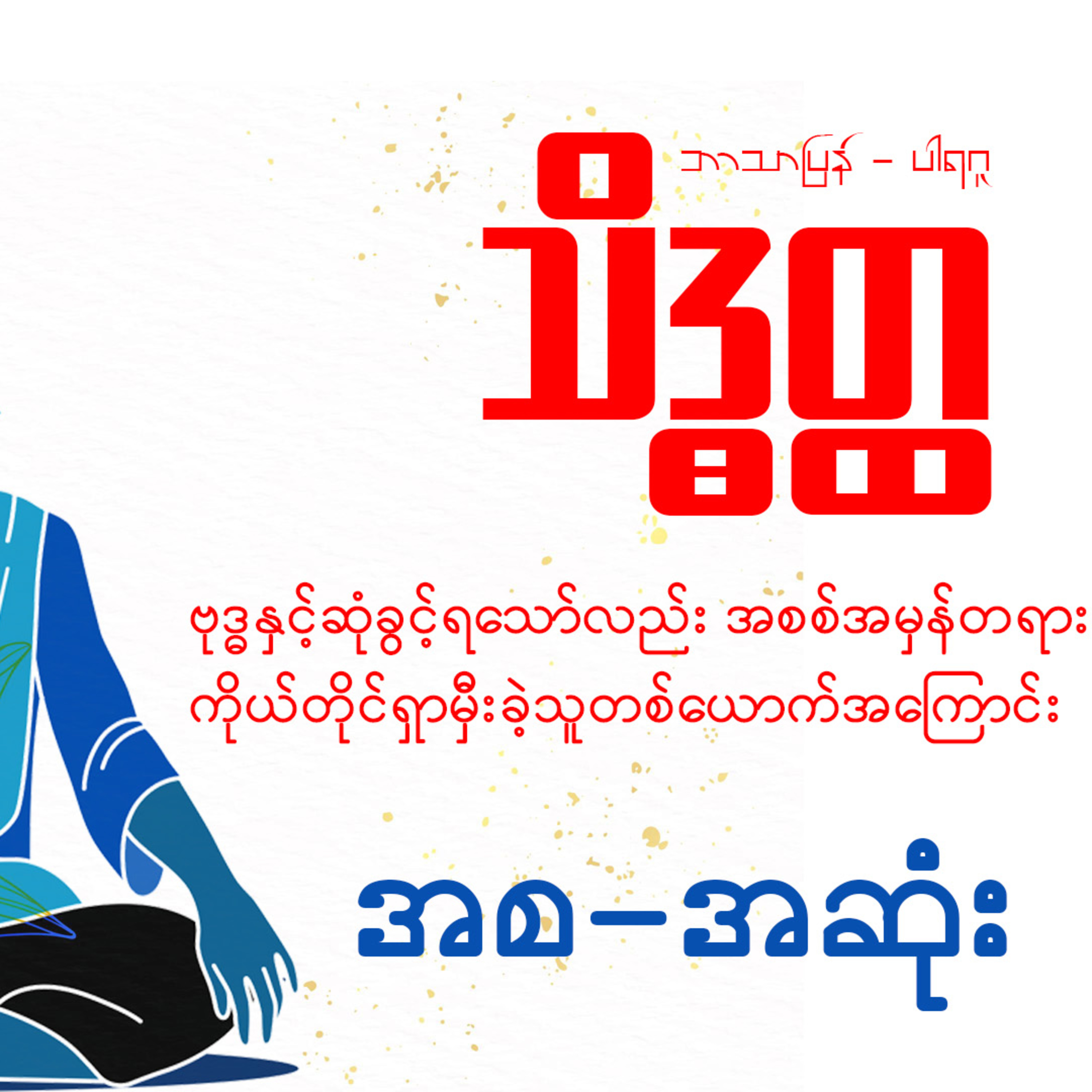 သိဒ္ဓတ္ထ - ဘာသာပြန် ပါရဂူ (အစ-အဆုံး)