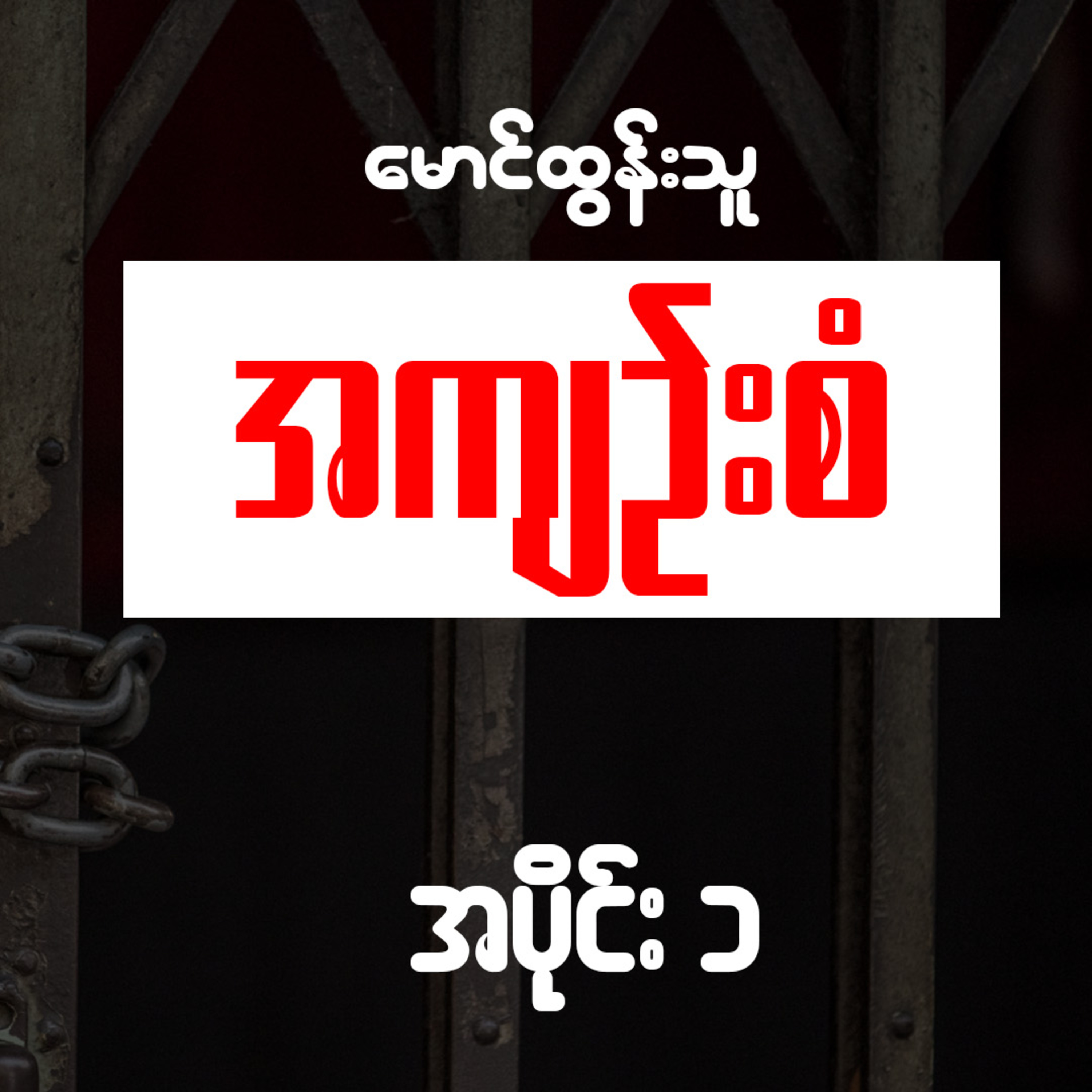 အကျဉ်းစံ - မောင်ထွန်းသူ (အပိုင်း ၁) episode artwork
