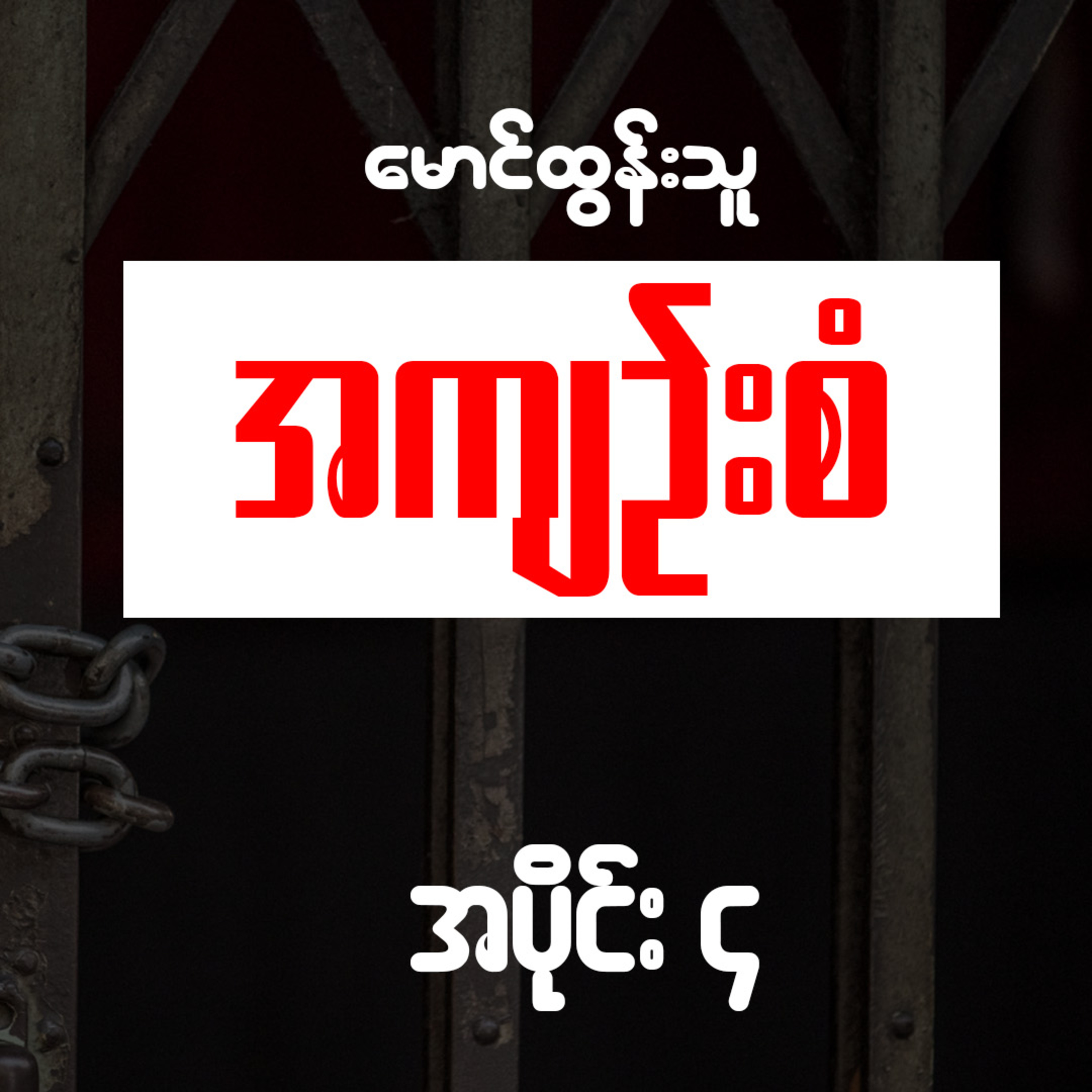 အကျဉ်းစံ - မောင်ထွန်းသူ (အပိုင်း ၄)