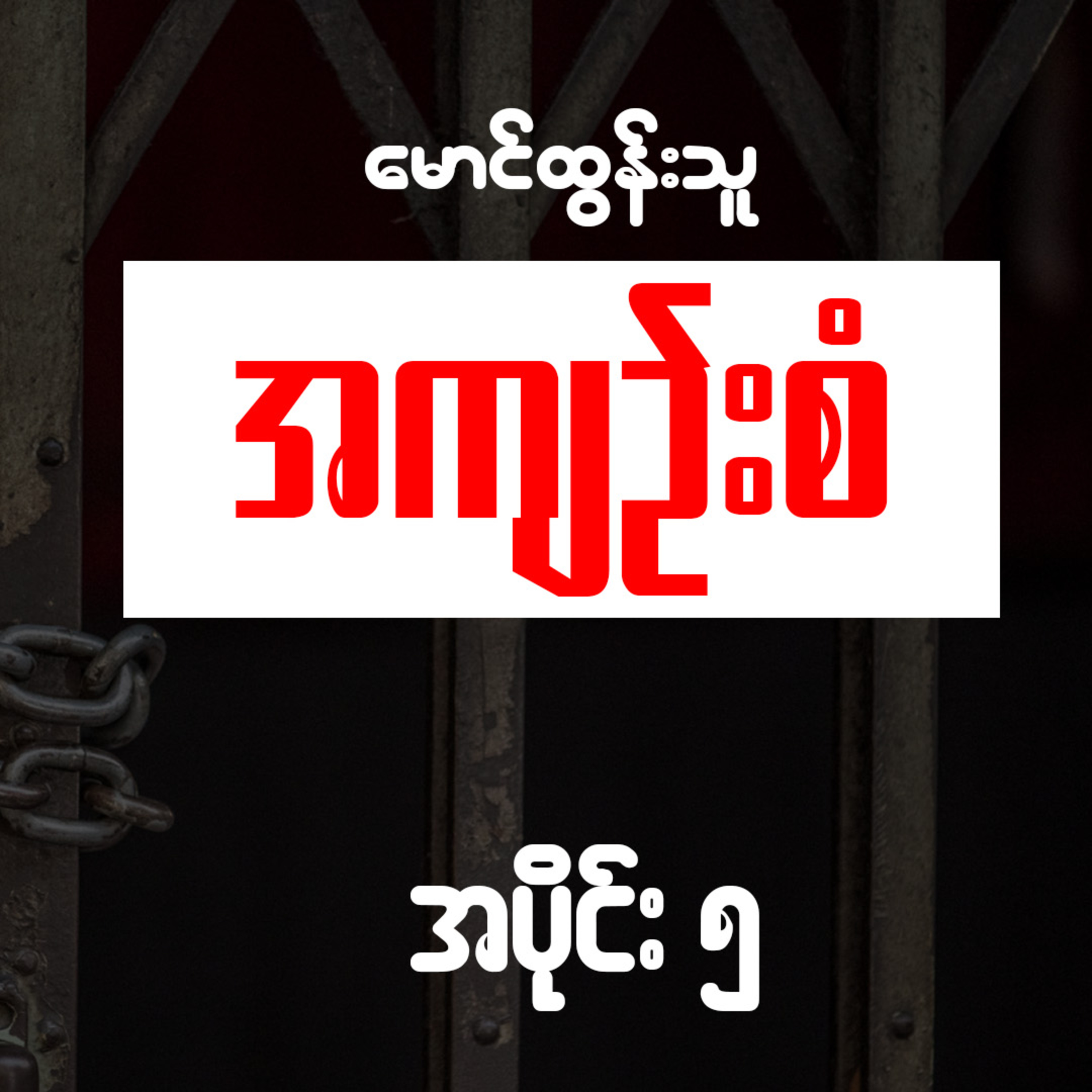 အကျဉ်းစံ - မောင်ထွန်းသူ (အပိုင်း ၅) episode artwork