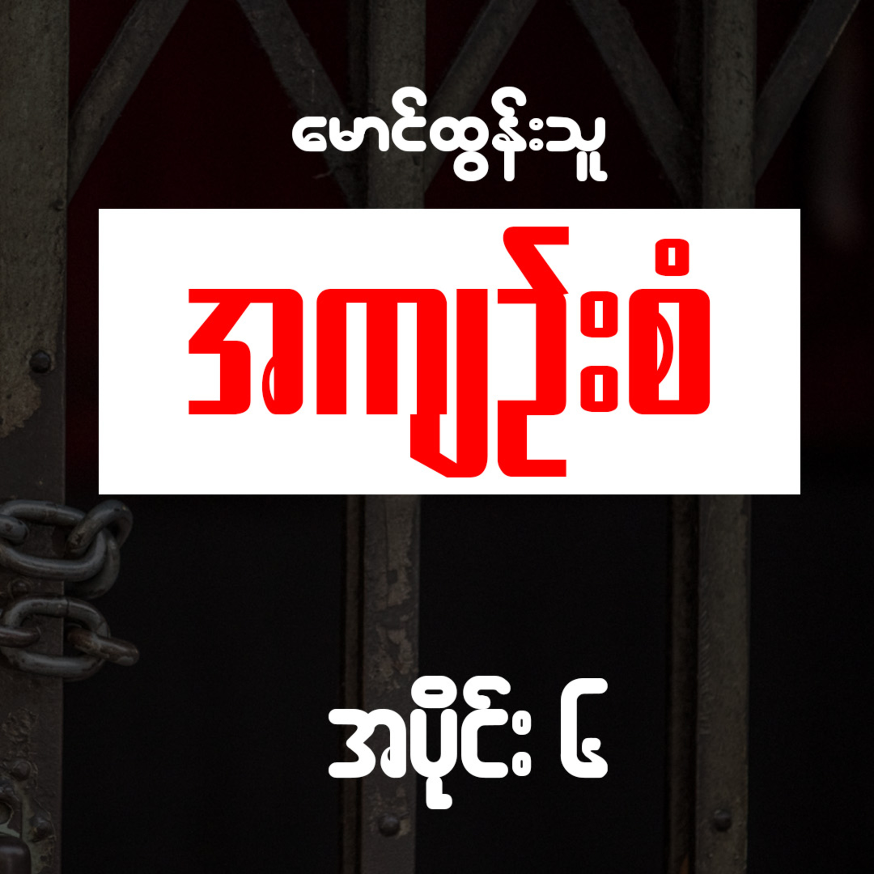 အကျဉ်းစံ - မောင်ထွန်းသူ (အပိုင်း ၆)