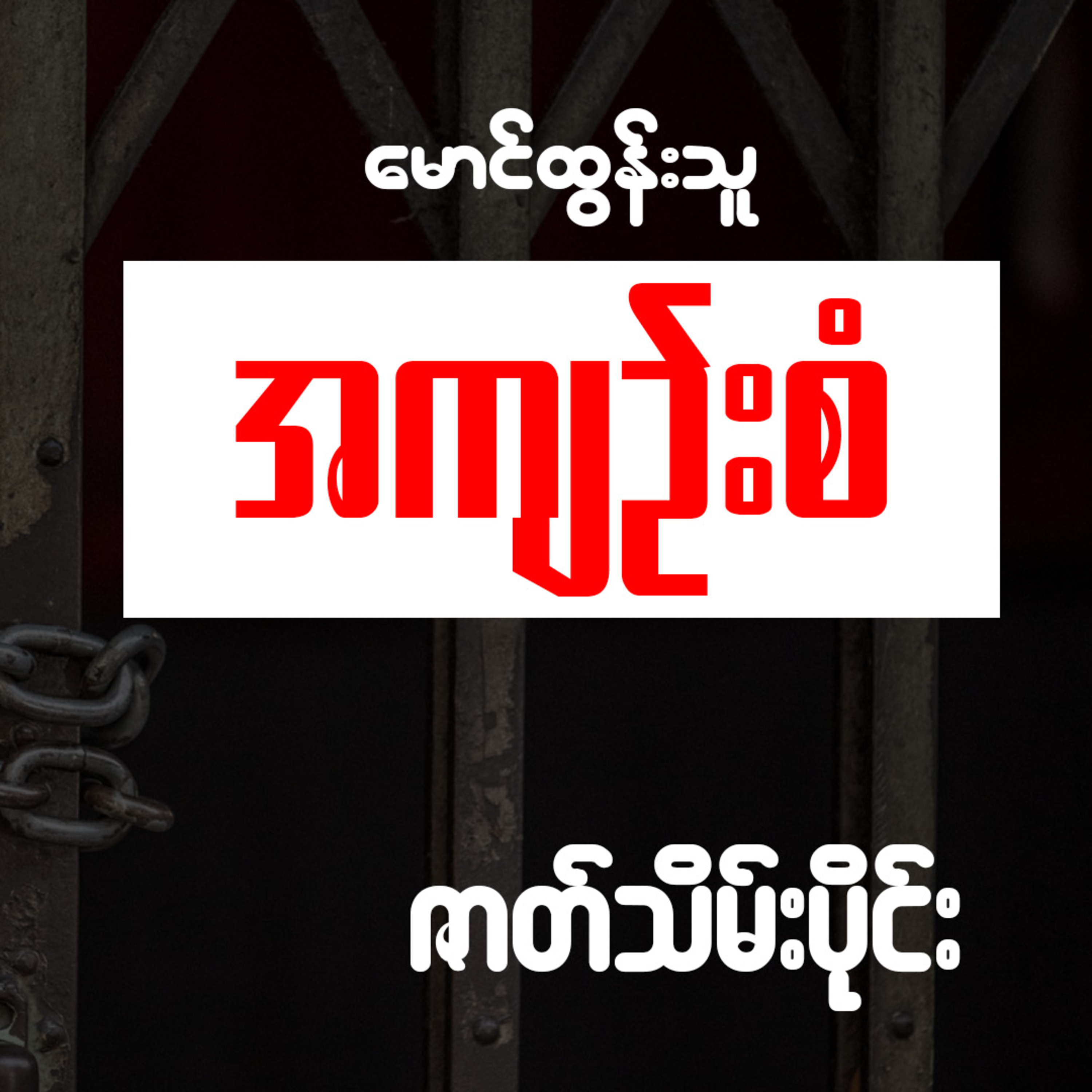အကျဉ်းစံ - မောင်ထွန်းသူ (ဇာတ်သိမ်းပိုင်း) episode artwork